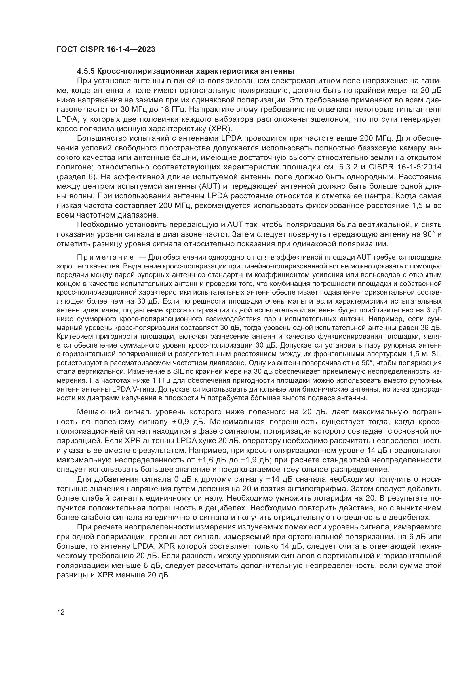 ГОСТ CISPR 16-1-4-2023, страница 18