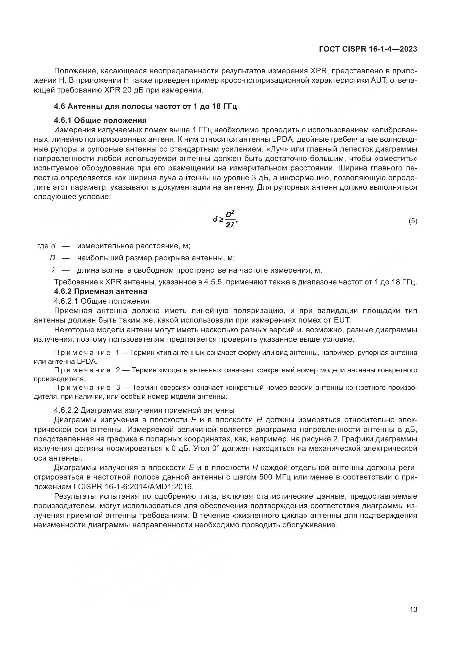 ГОСТ CISPR 16-1-4-2023, страница 19
