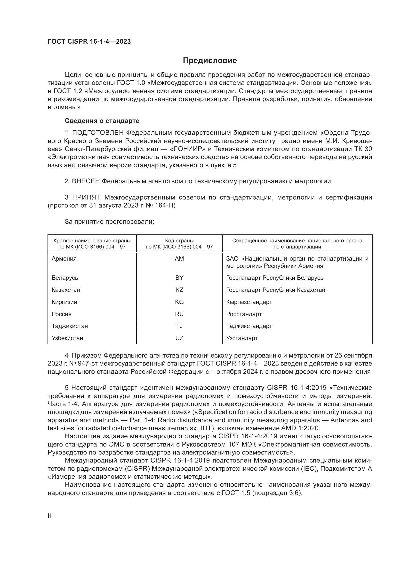 ГОСТ CISPR 16-1-4-2023, страница 2