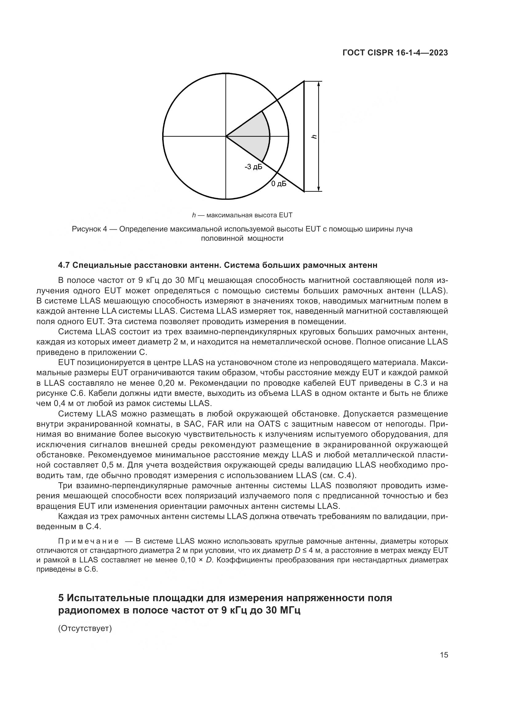 ГОСТ CISPR 16-1-4-2023, страница 21