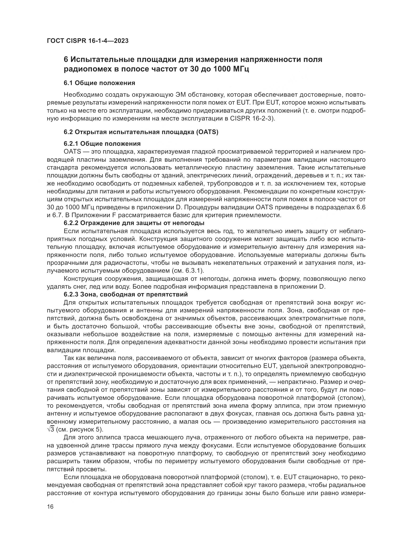 ГОСТ CISPR 16-1-4-2023, страница 22