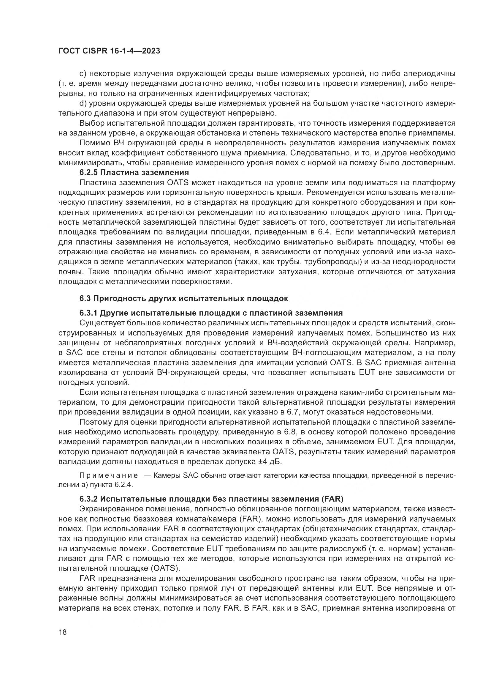 ГОСТ CISPR 16-1-4-2023, страница 24