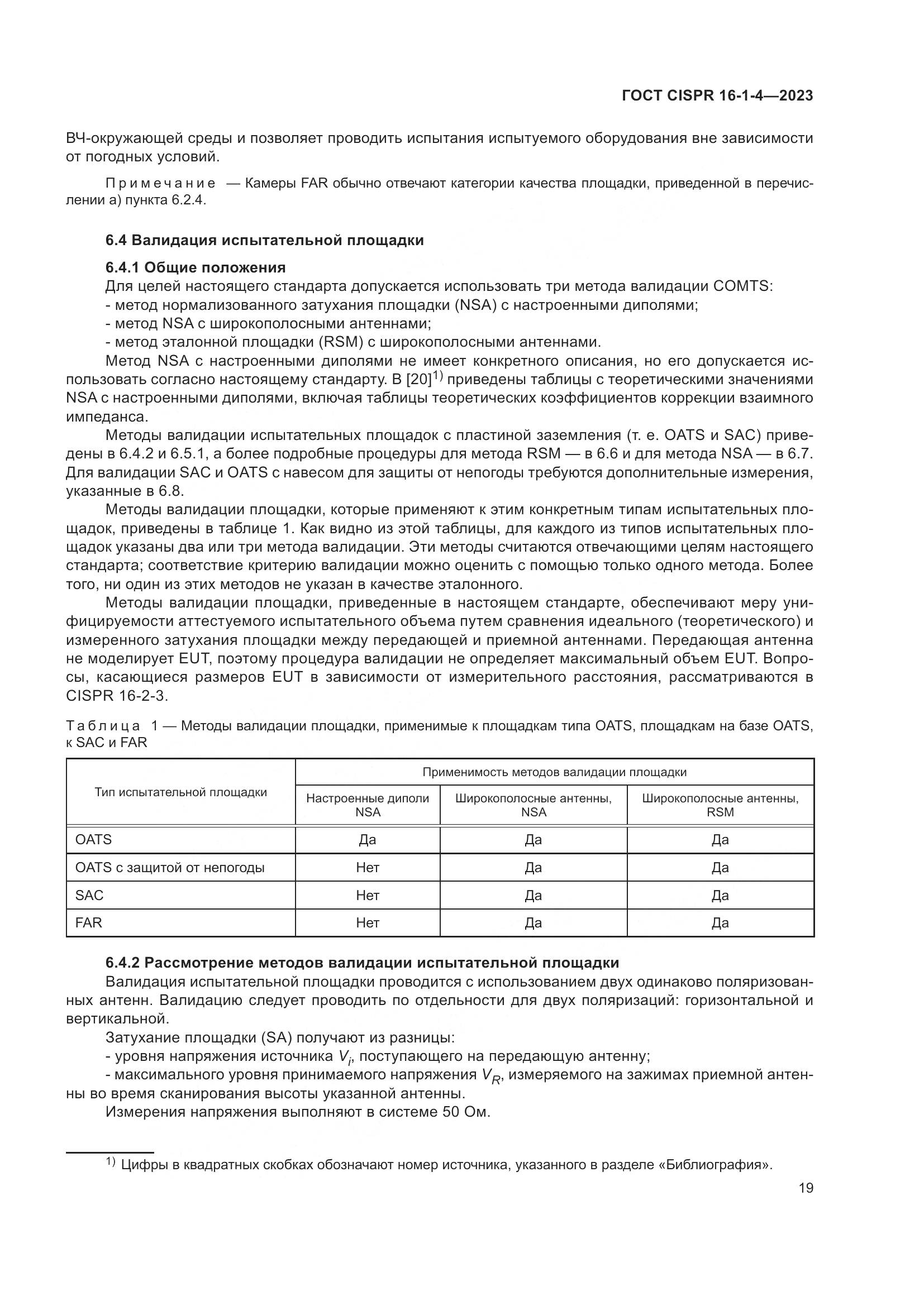 ГОСТ CISPR 16-1-4-2023, страница 25