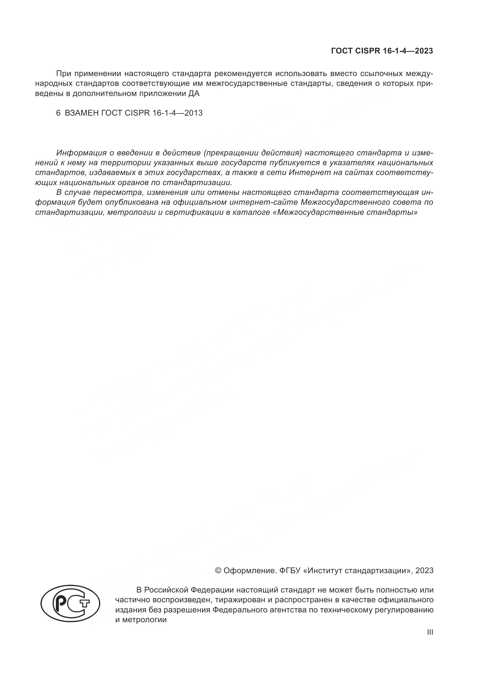 ГОСТ CISPR 16-1-4-2023, страница 3