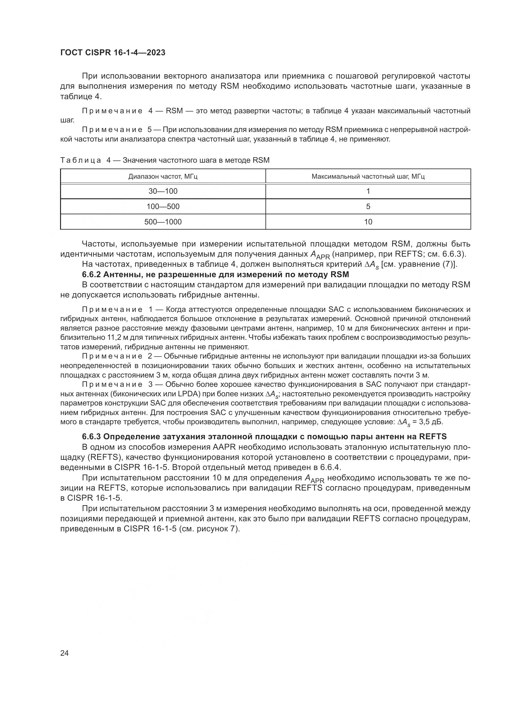 ГОСТ CISPR 16-1-4-2023, страница 30