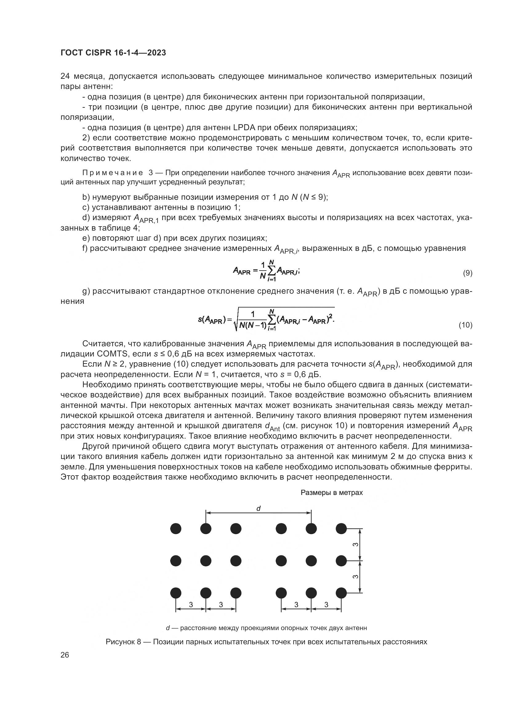 ГОСТ CISPR 16-1-4-2023, страница 32