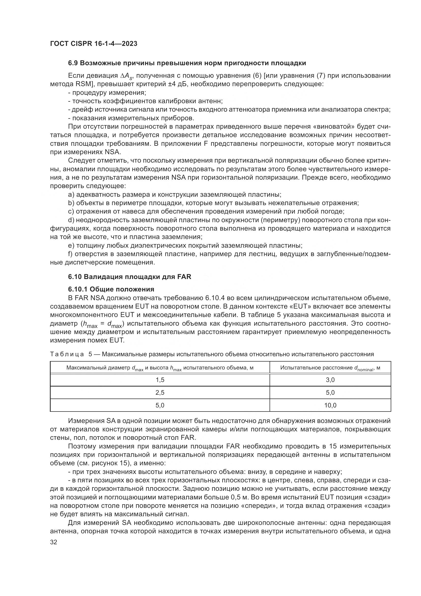 ГОСТ CISPR 16-1-4-2023, страница 38