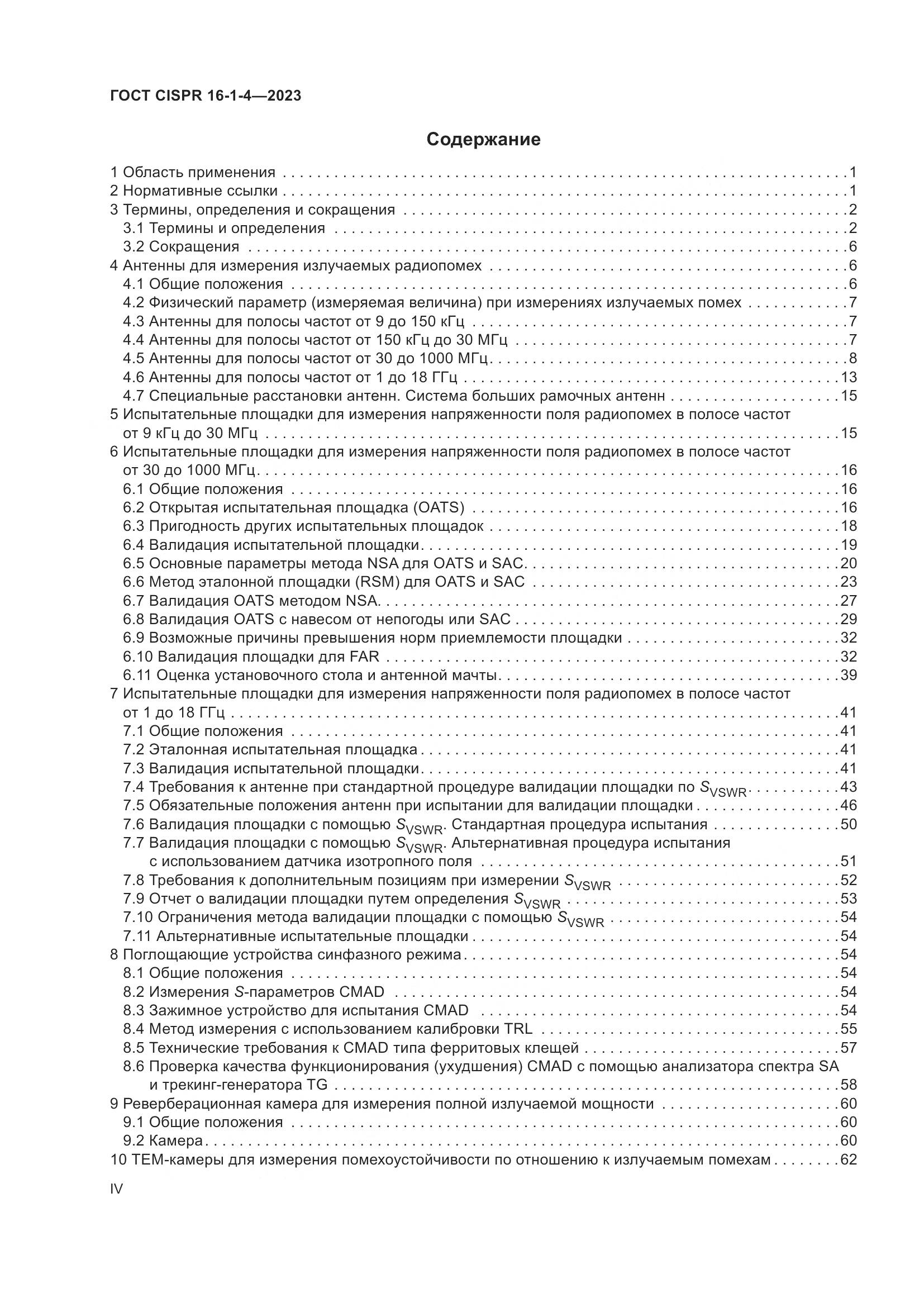 ГОСТ CISPR 16-1-4-2023, страница 4