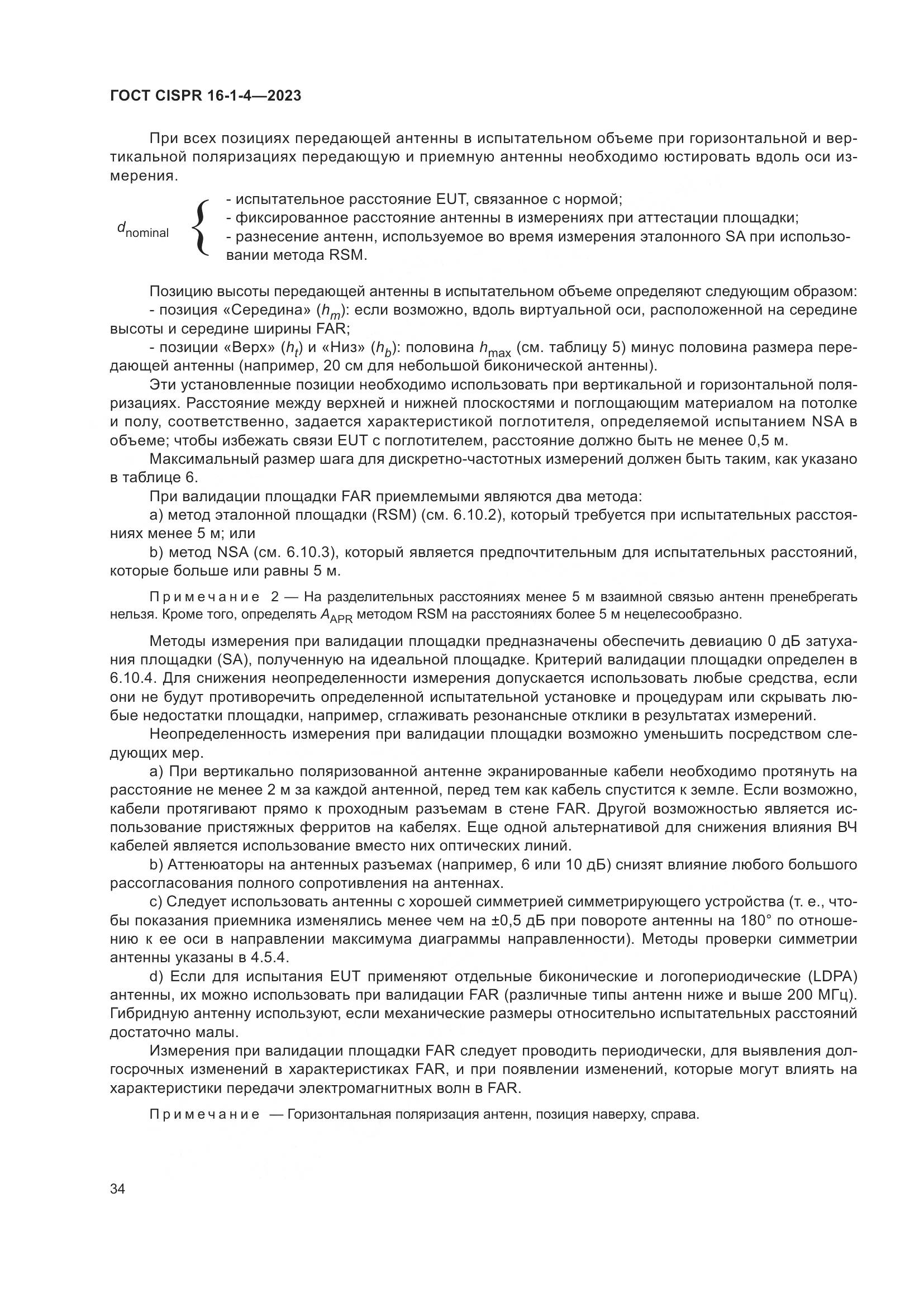 ГОСТ CISPR 16-1-4-2023, страница 40