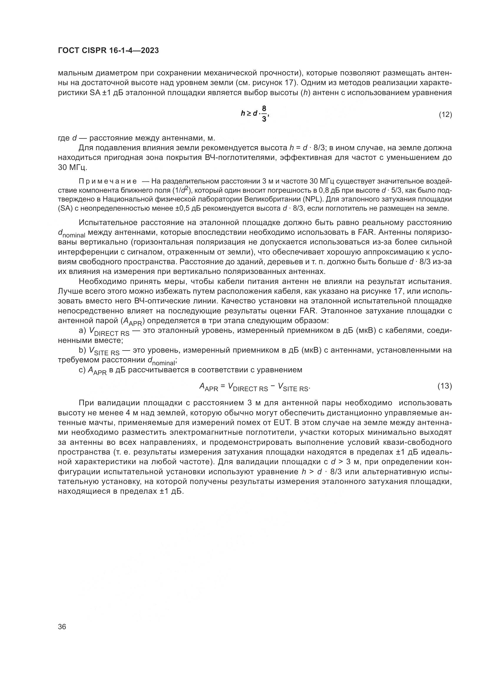 ГОСТ CISPR 16-1-4-2023, страница 42