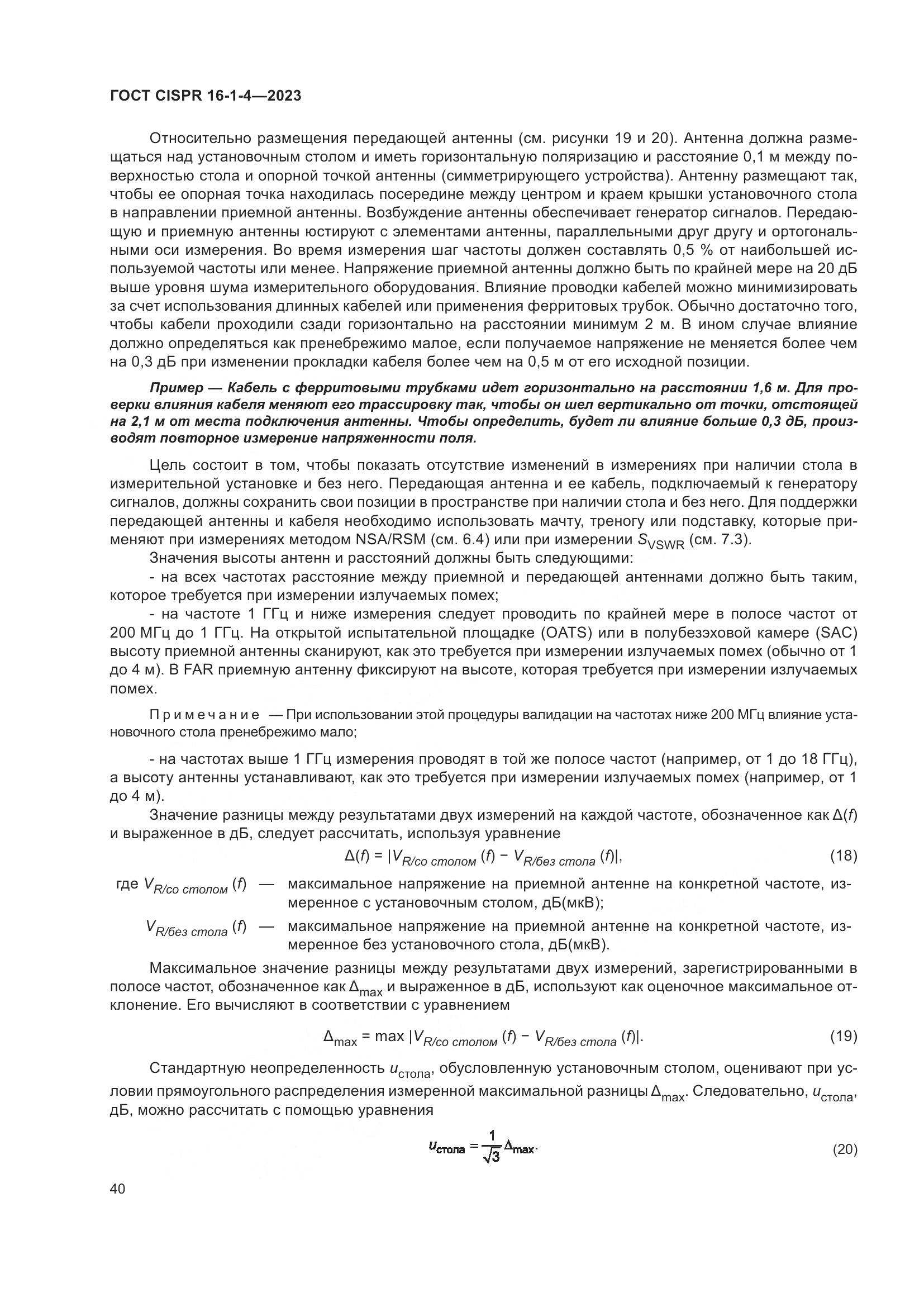 ГОСТ CISPR 16-1-4-2023, страница 46