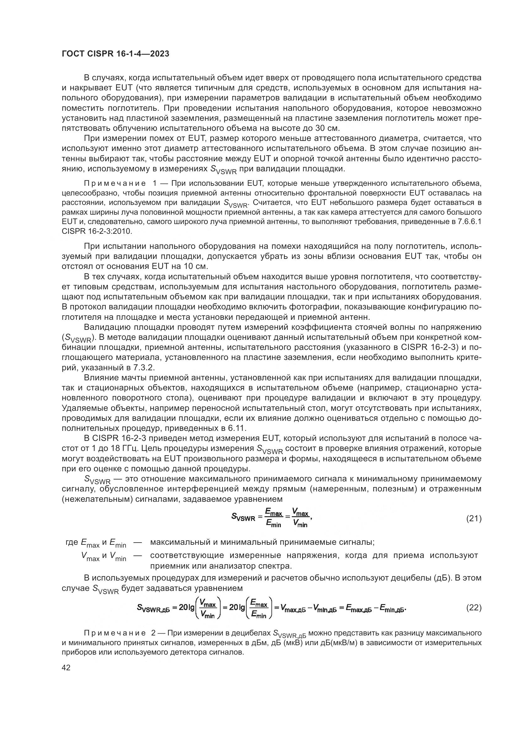 ГОСТ CISPR 16-1-4-2023, страница 48