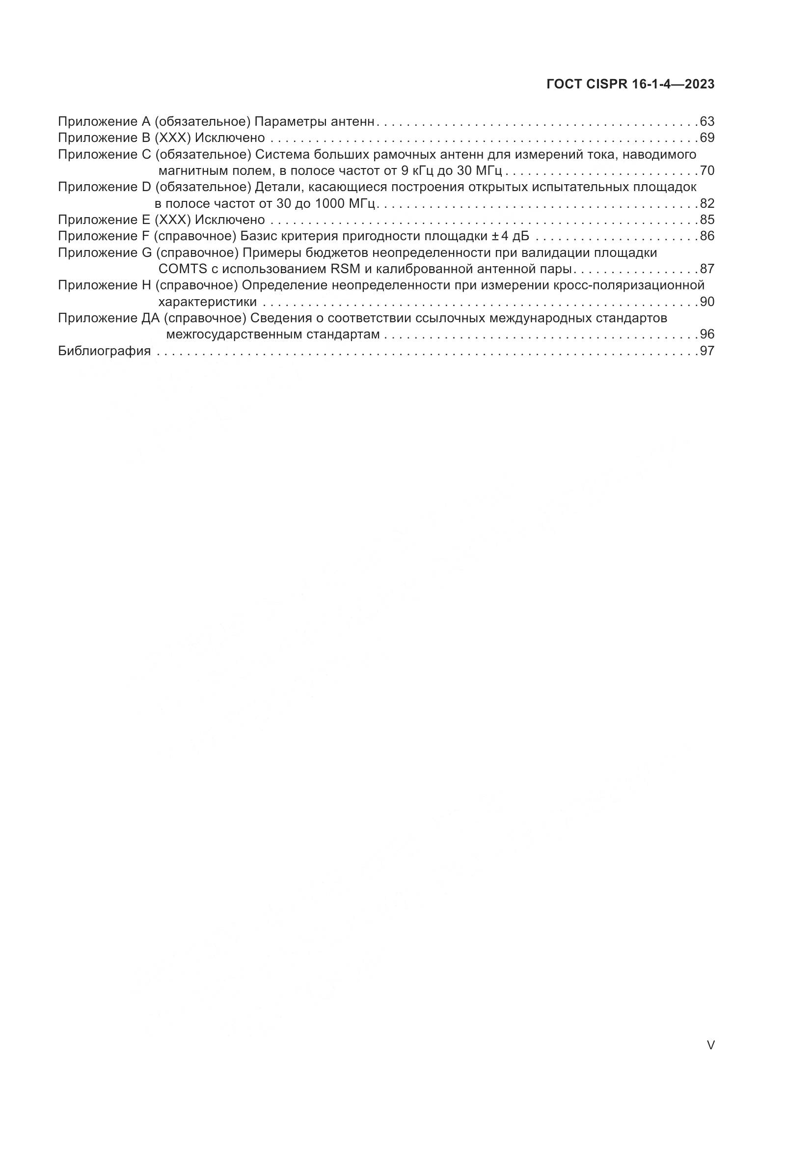 ГОСТ CISPR 16-1-4-2023, страница 5