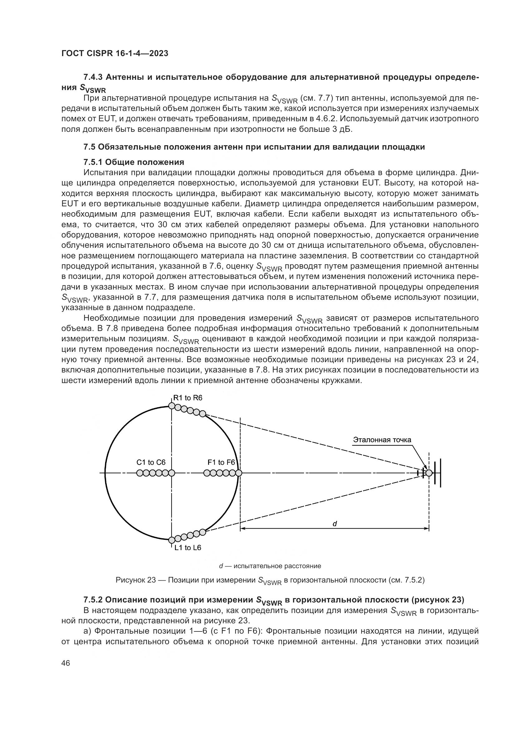 ГОСТ CISPR 16-1-4-2023, страница 52