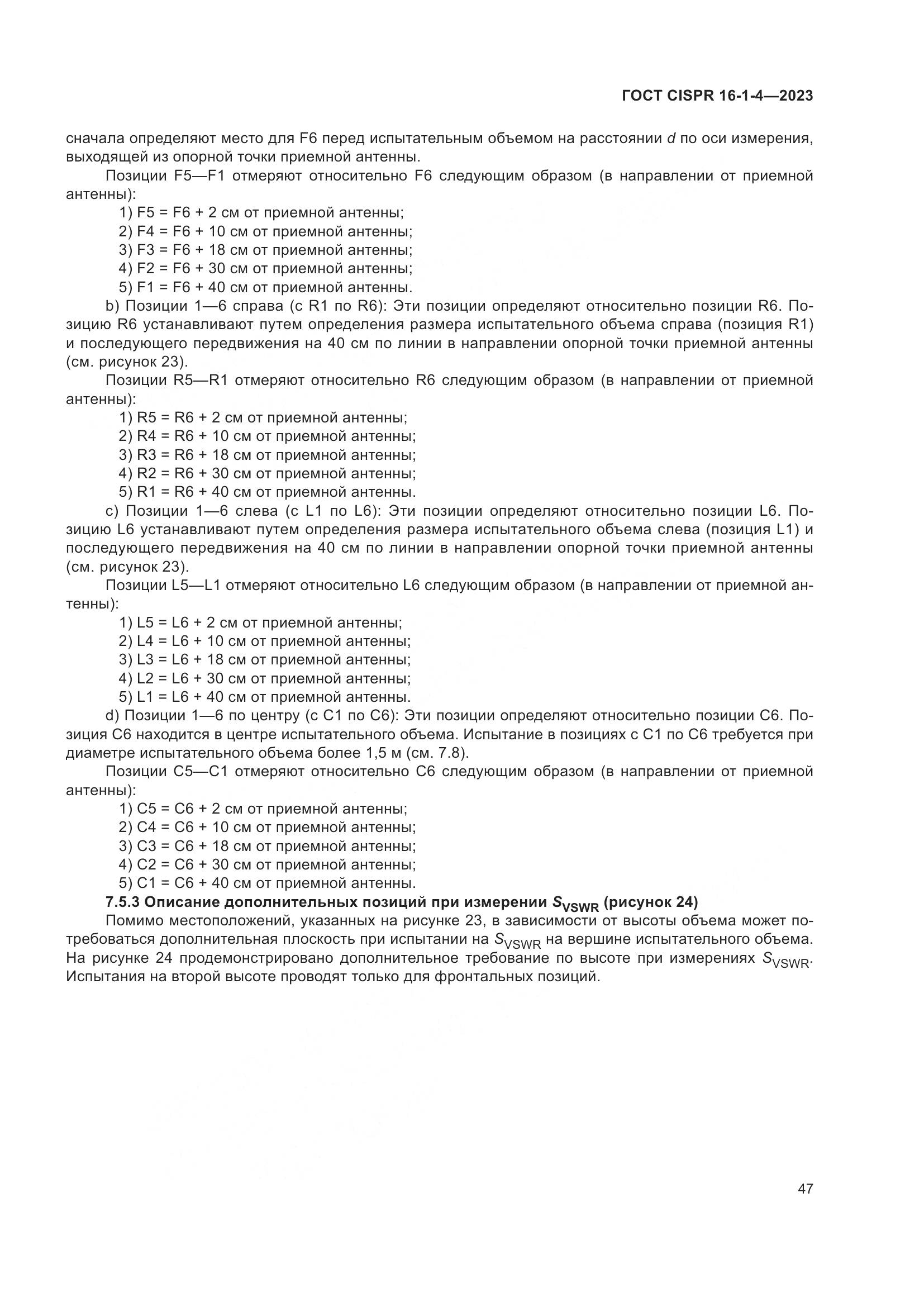 ГОСТ CISPR 16-1-4-2023, страница 53