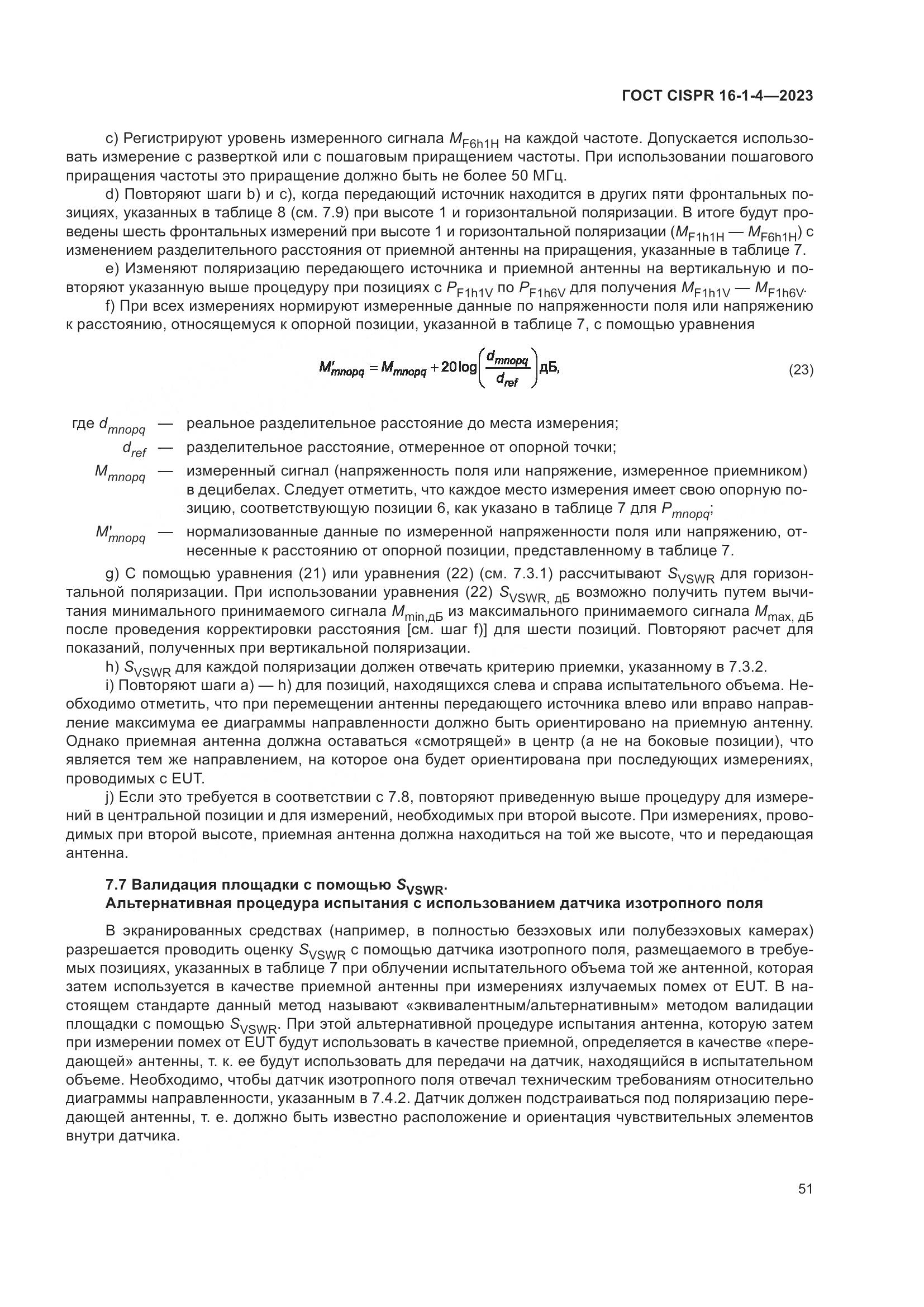 ГОСТ CISPR 16-1-4-2023, страница 57