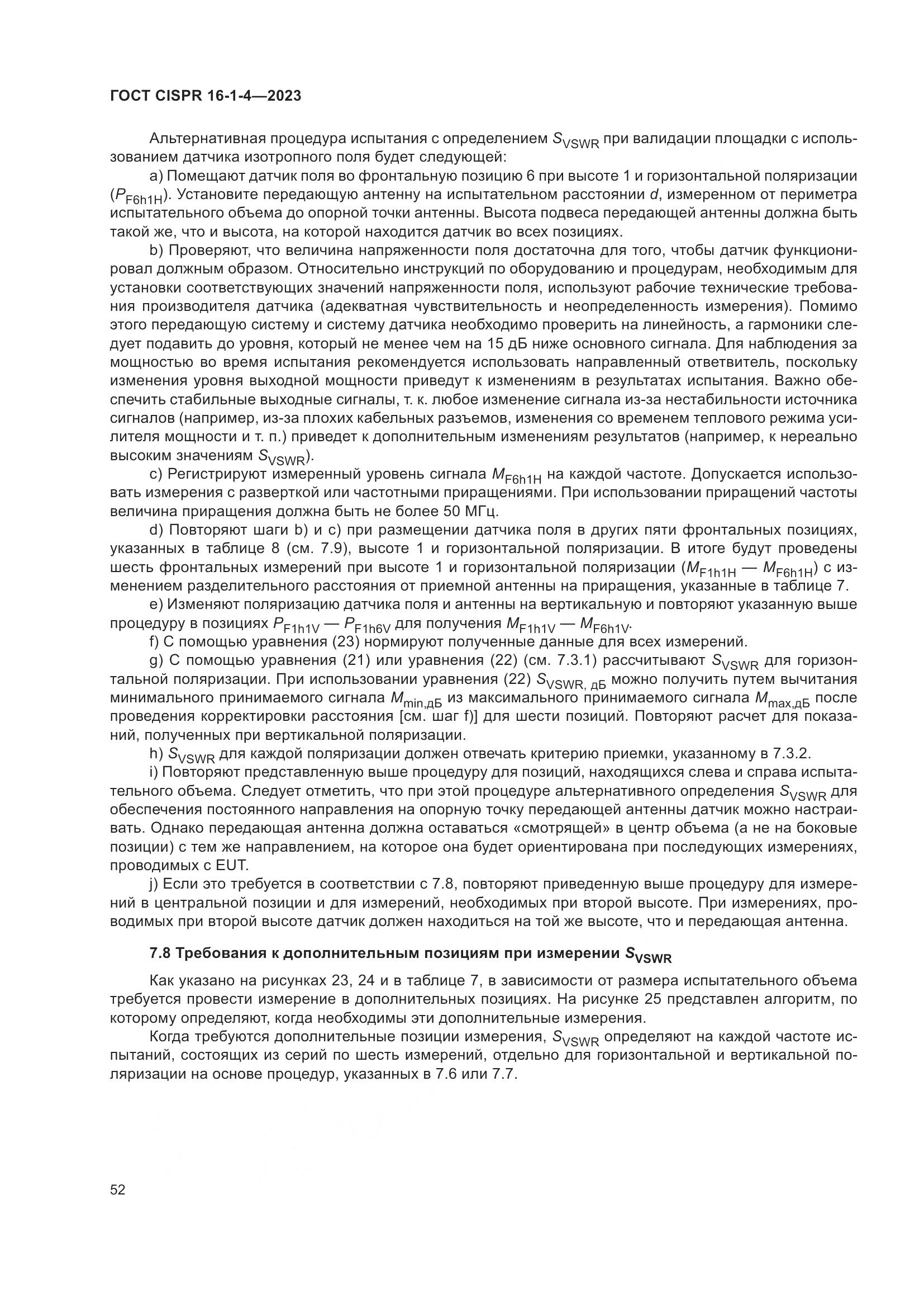 ГОСТ CISPR 16-1-4-2023, страница 58