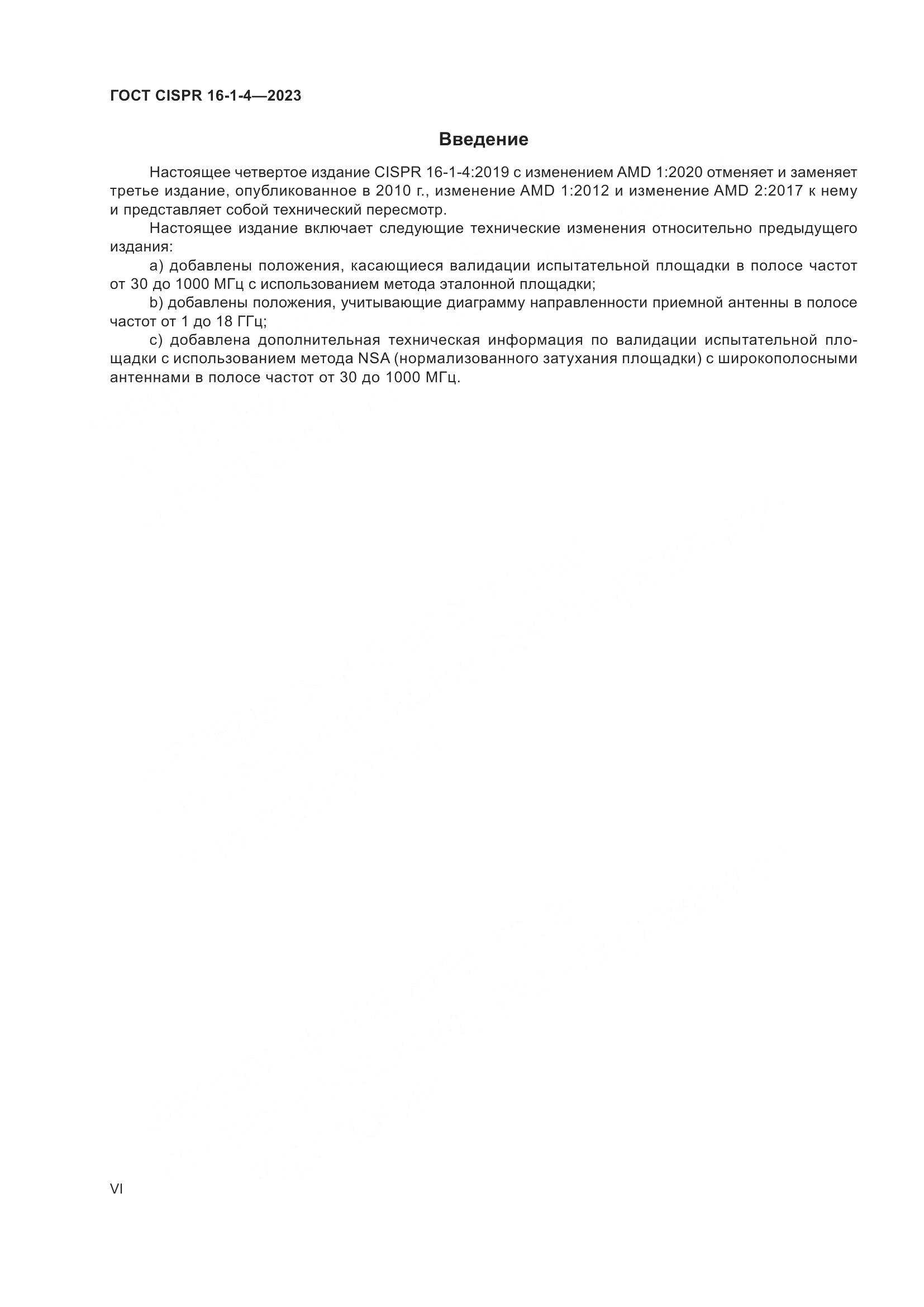 ГОСТ CISPR 16-1-4-2023, страница 6