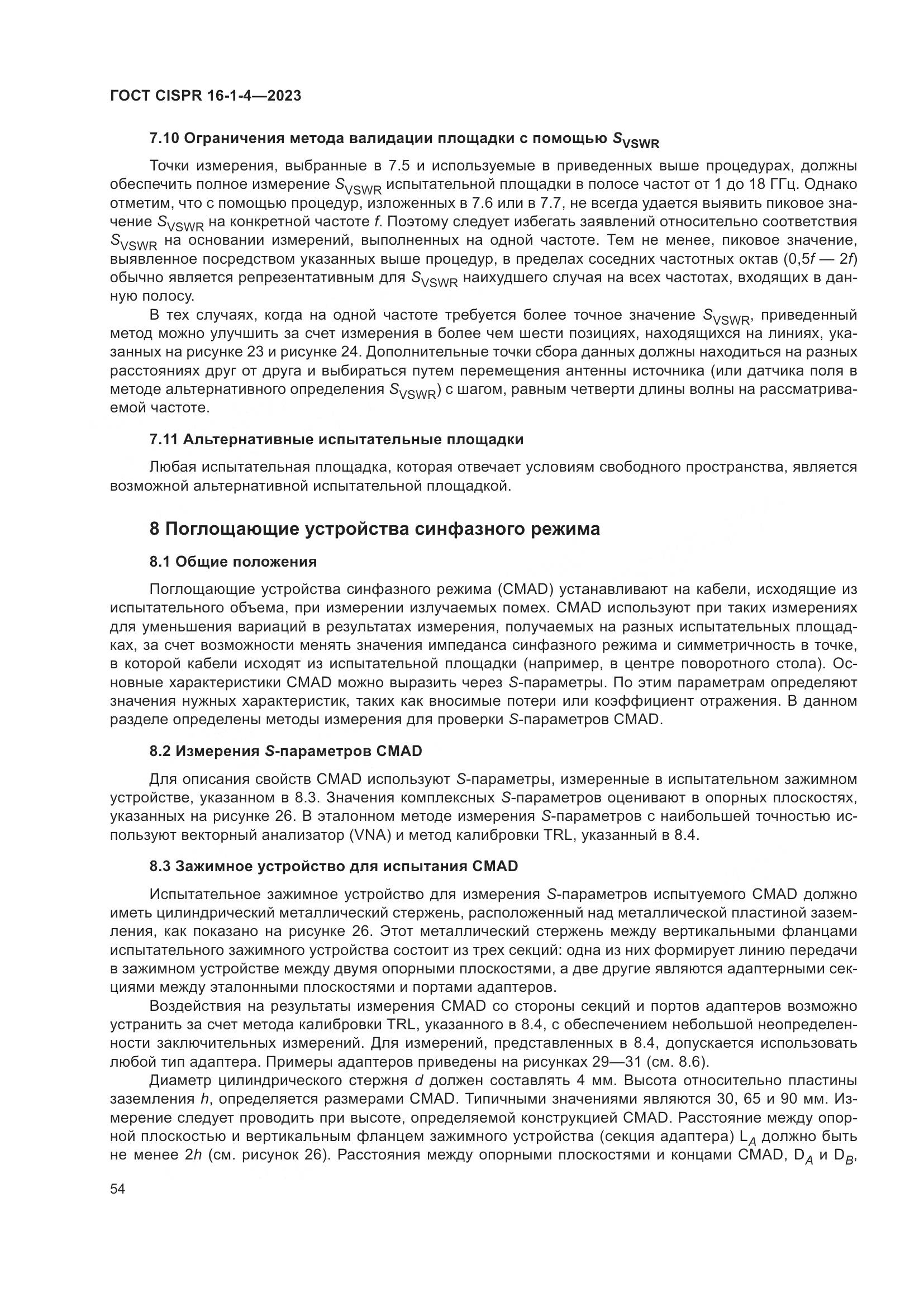 ГОСТ CISPR 16-1-4-2023, страница 60