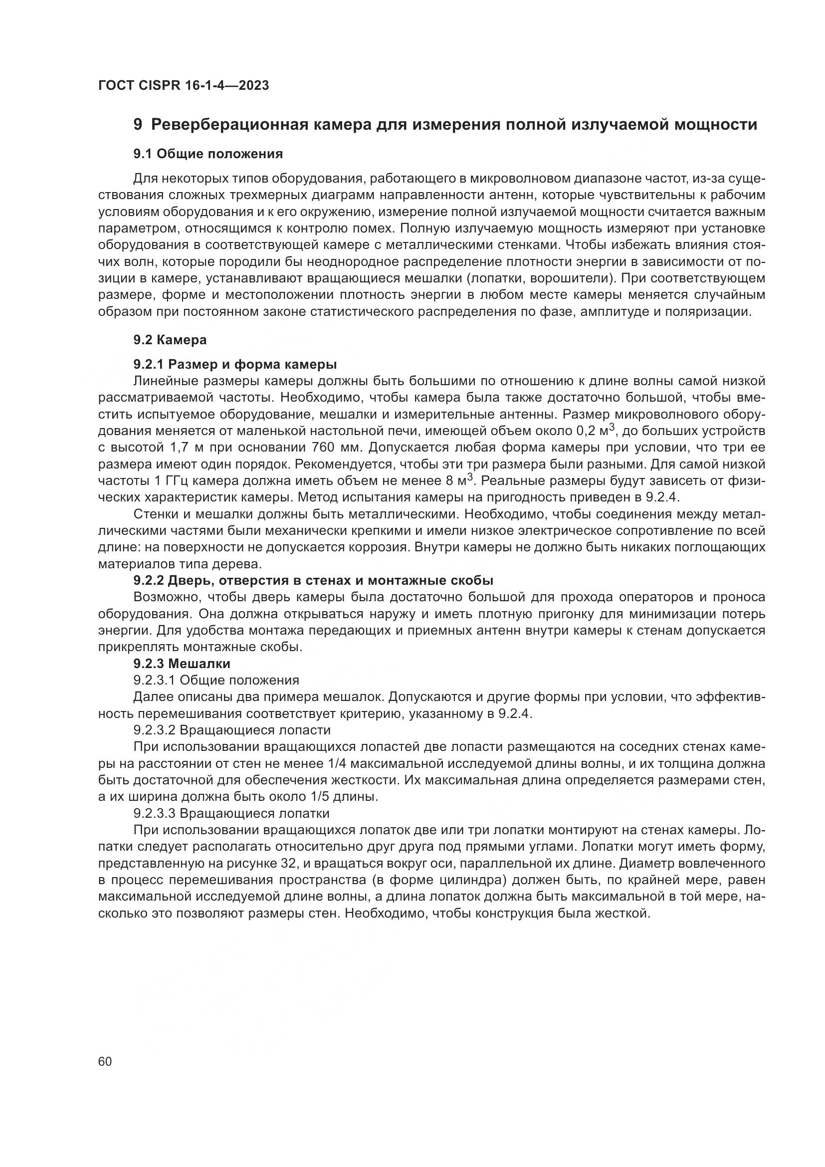 ГОСТ CISPR 16-1-4-2023, страница 66
