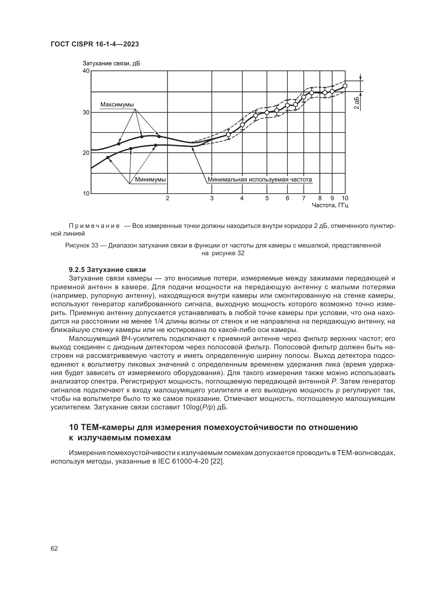 ГОСТ CISPR 16-1-4-2023, страница 68