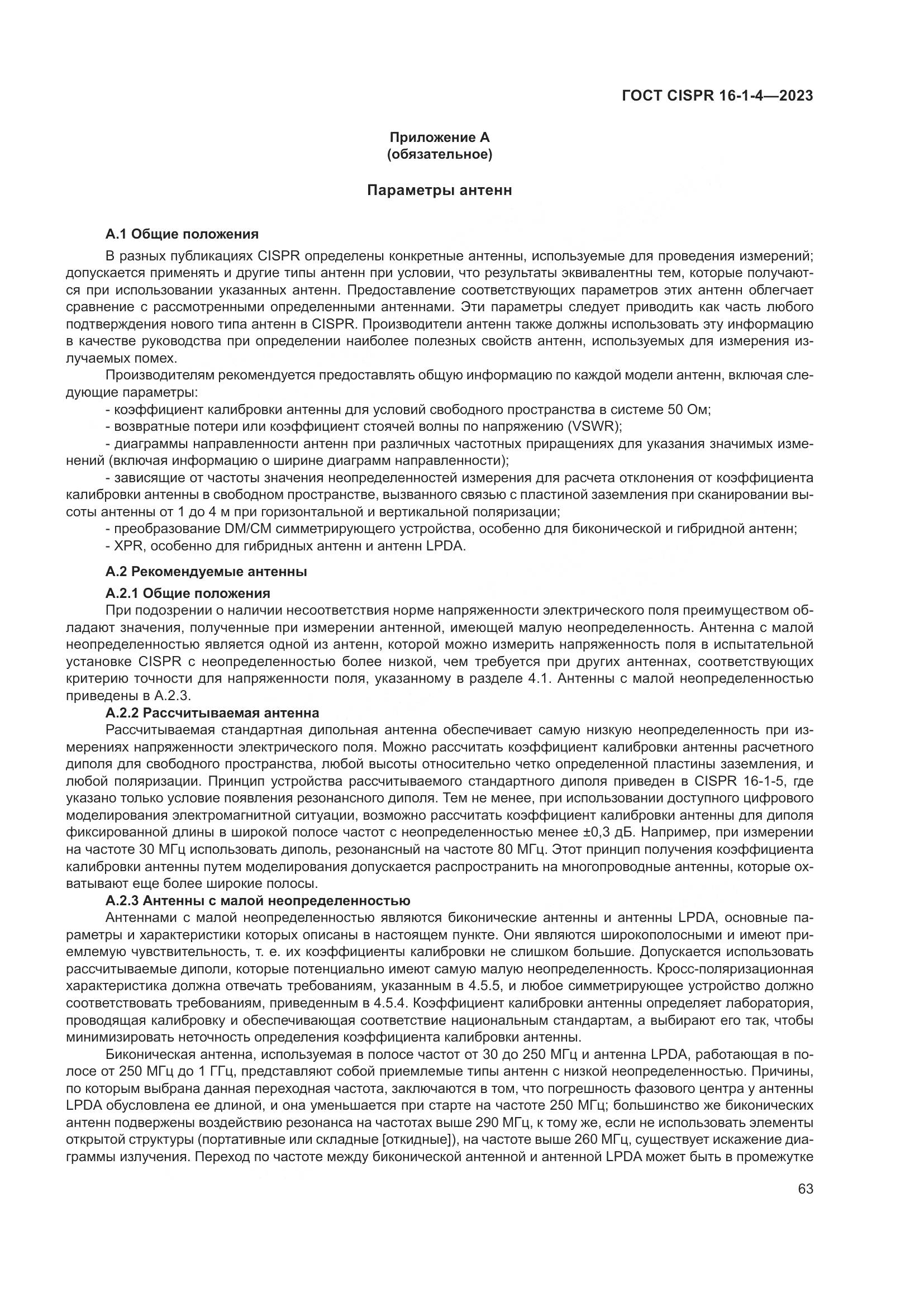 ГОСТ CISPR 16-1-4-2023, страница 69