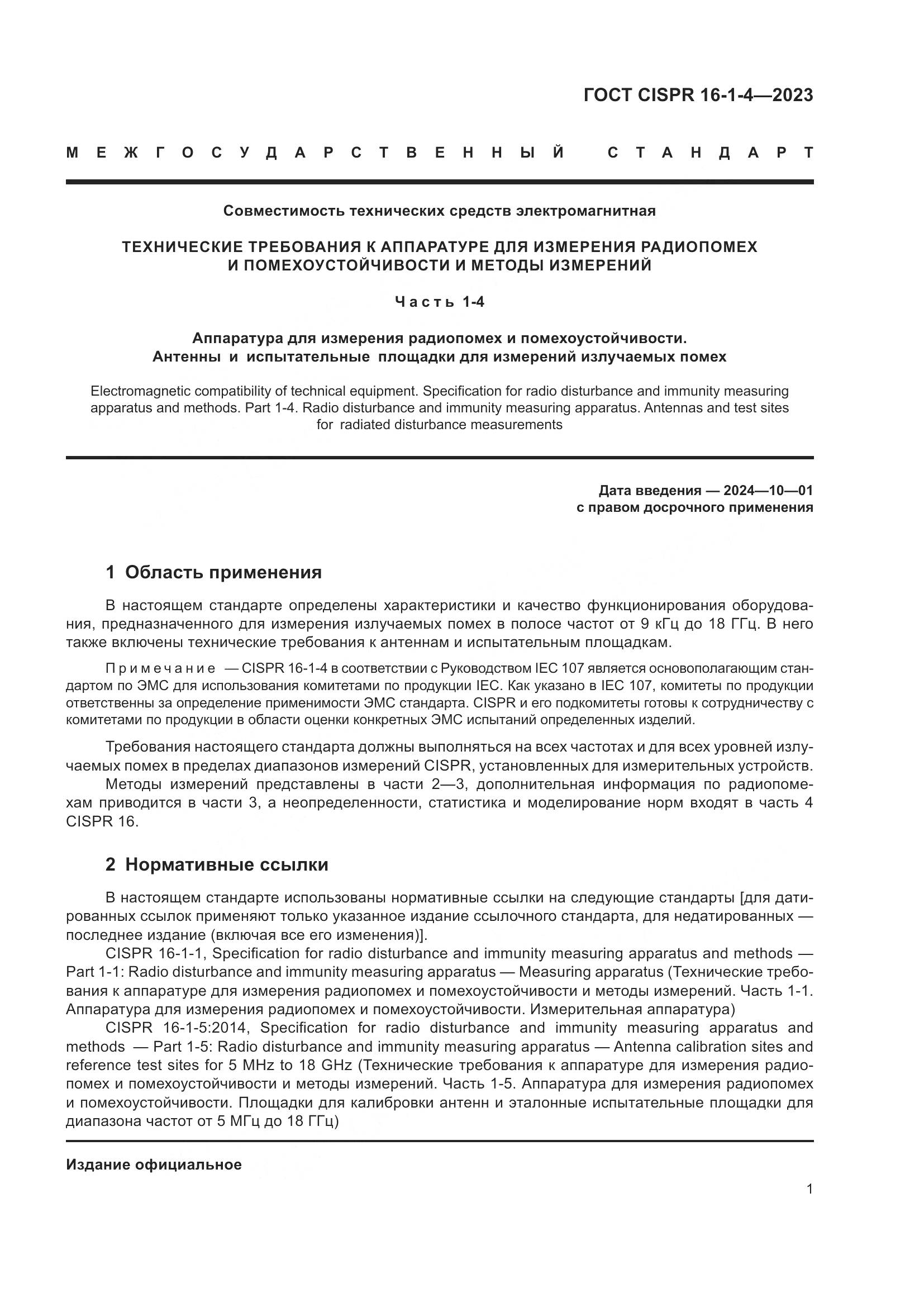 ГОСТ CISPR 16-1-4-2023, страница 7