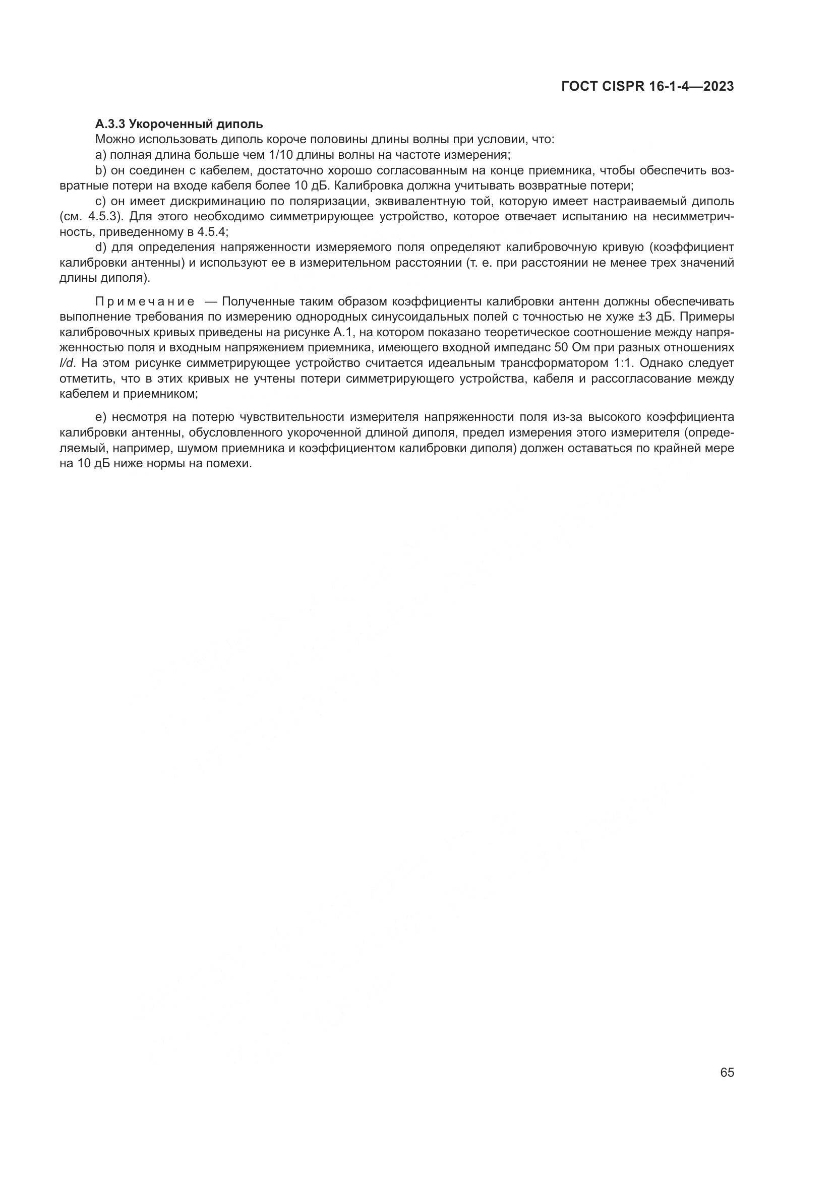 ГОСТ CISPR 16-1-4-2023, страница 71