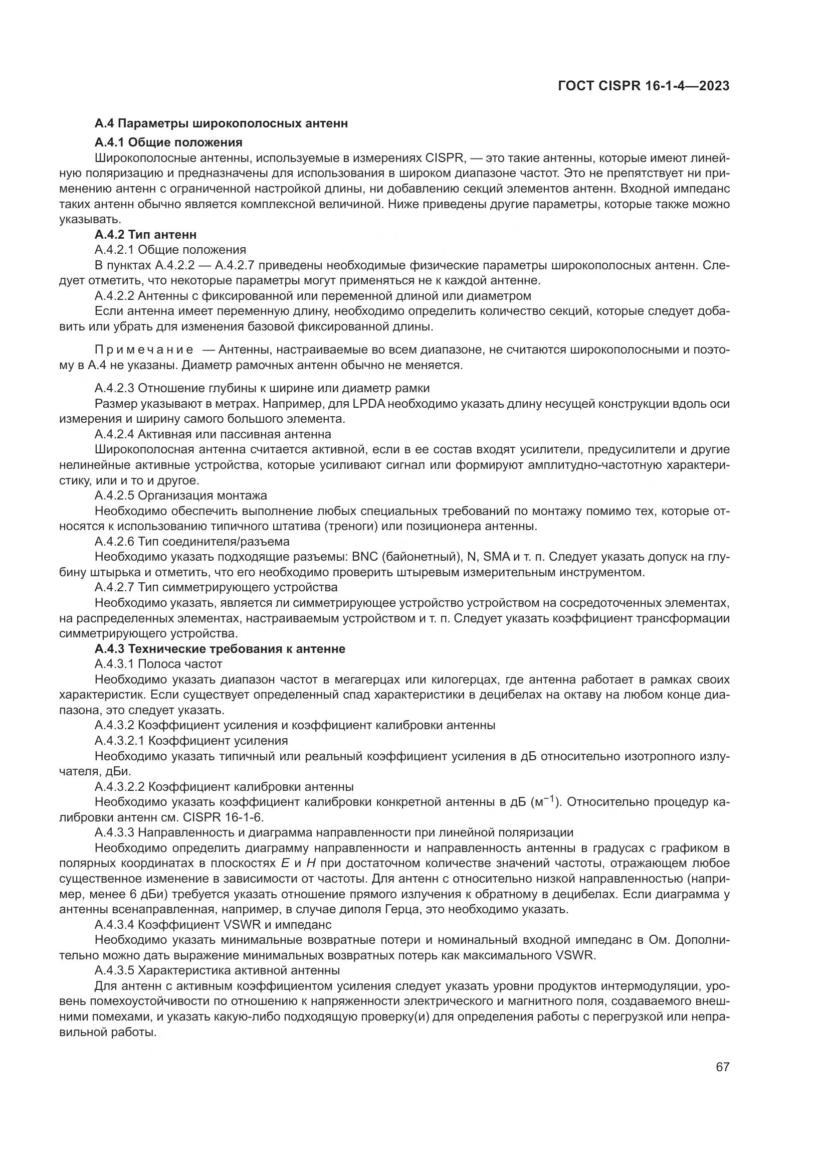 ГОСТ CISPR 16-1-4-2023, страница 73