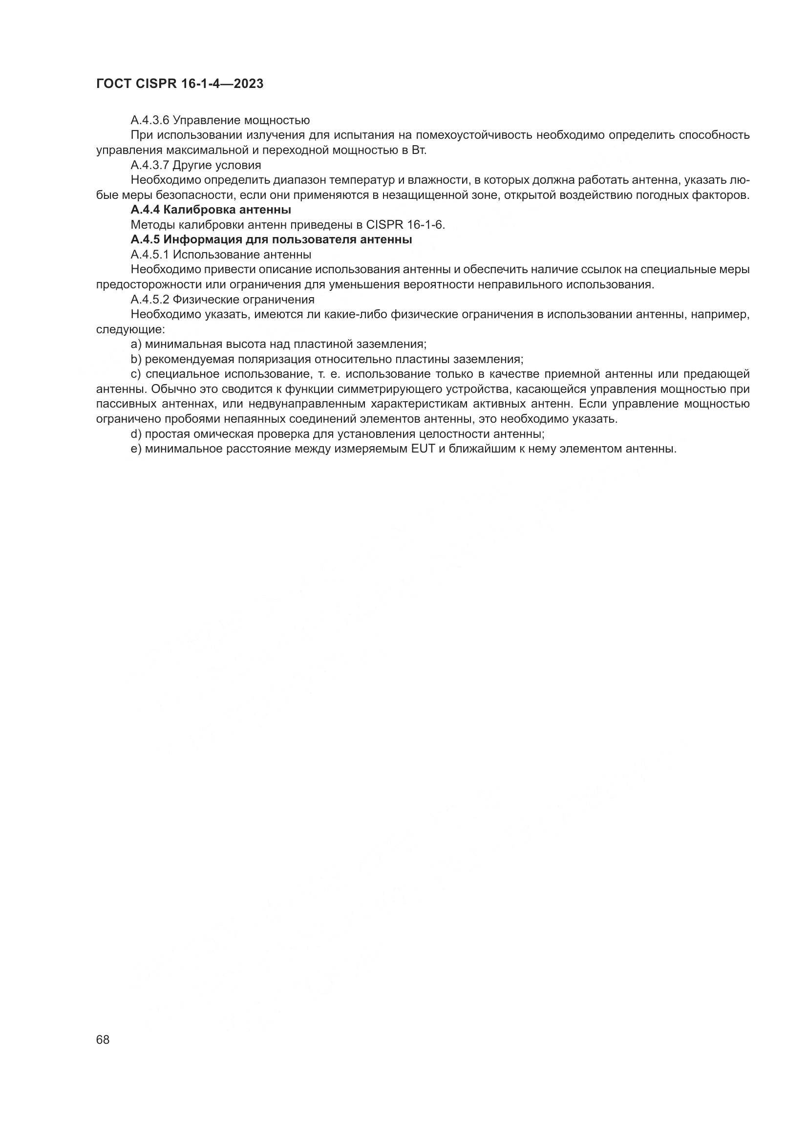 ГОСТ CISPR 16-1-4-2023, страница 74