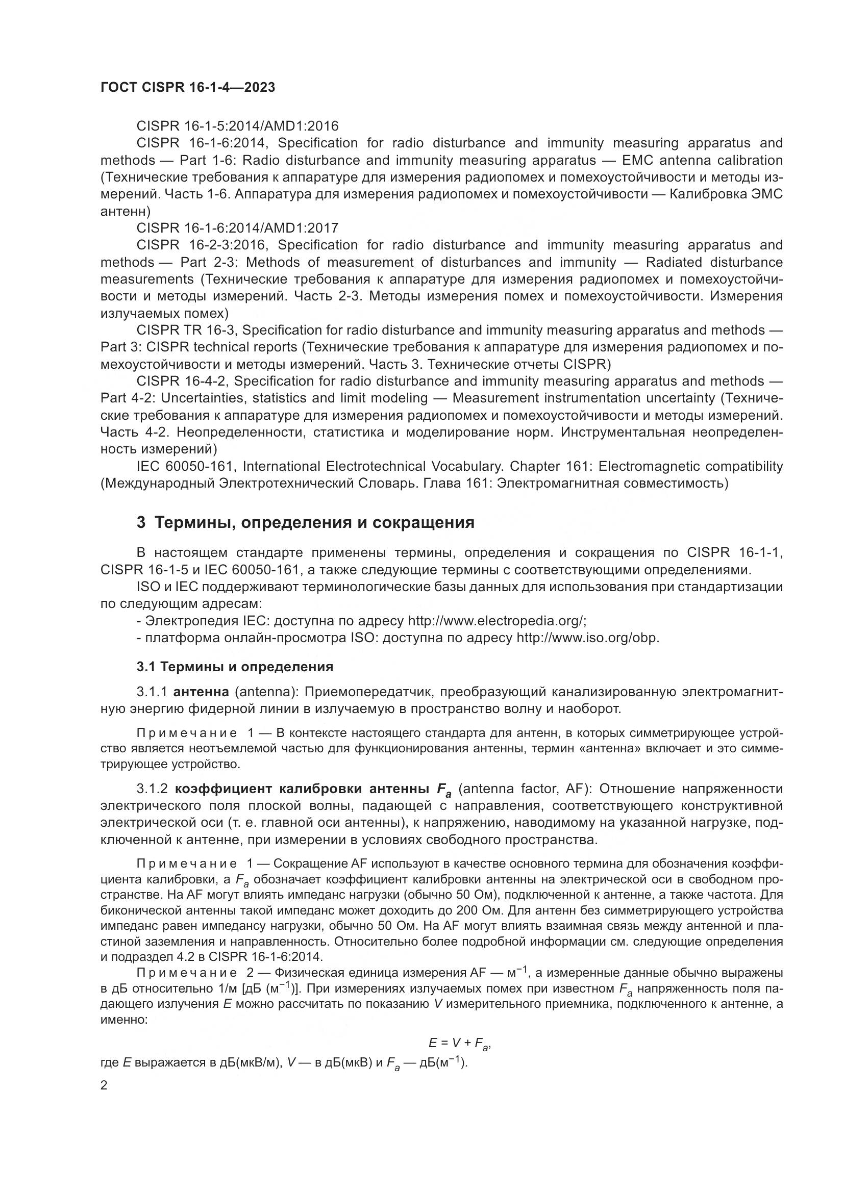 ГОСТ CISPR 16-1-4-2023, страница 8