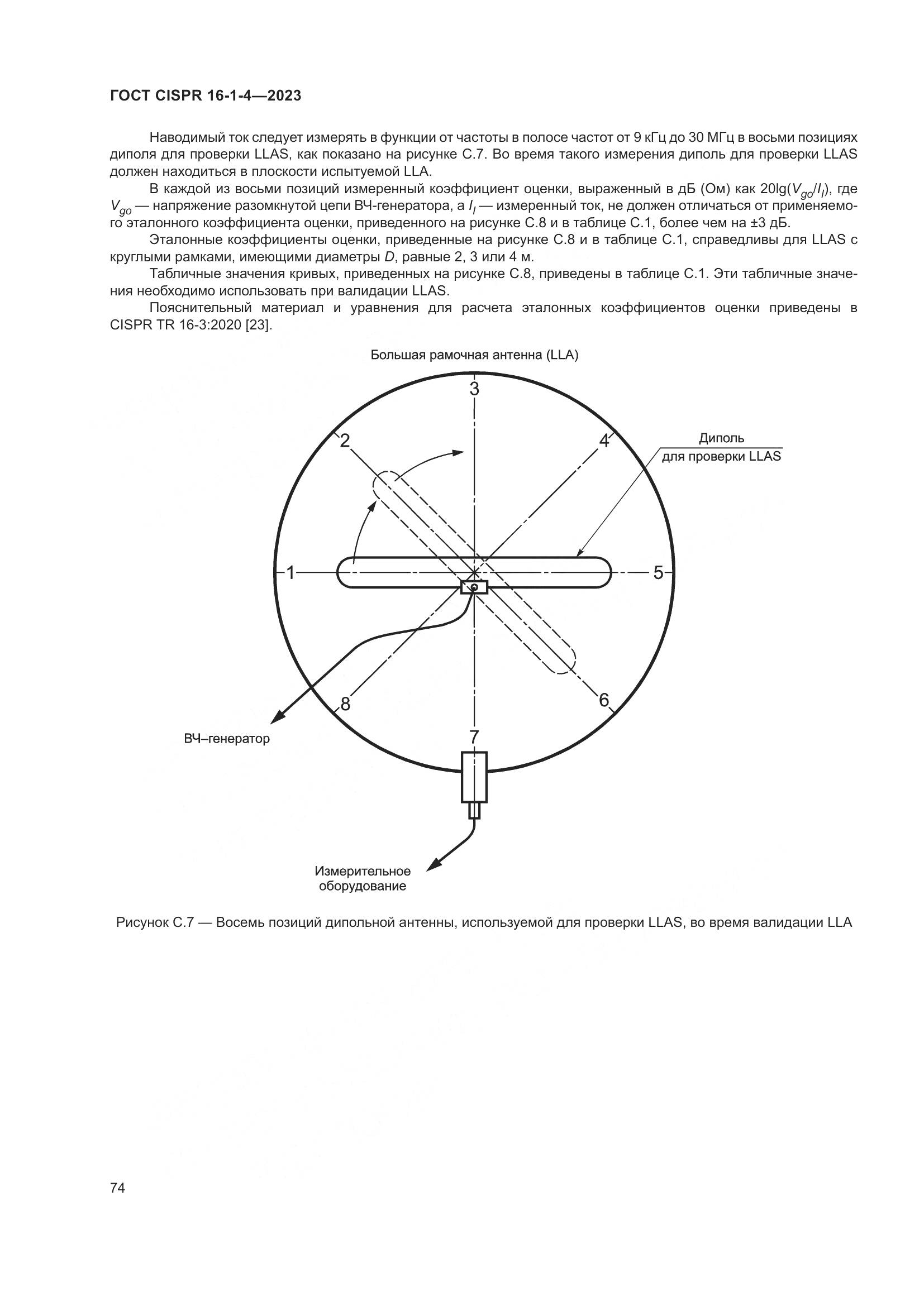 ГОСТ CISPR 16-1-4-2023, страница 80