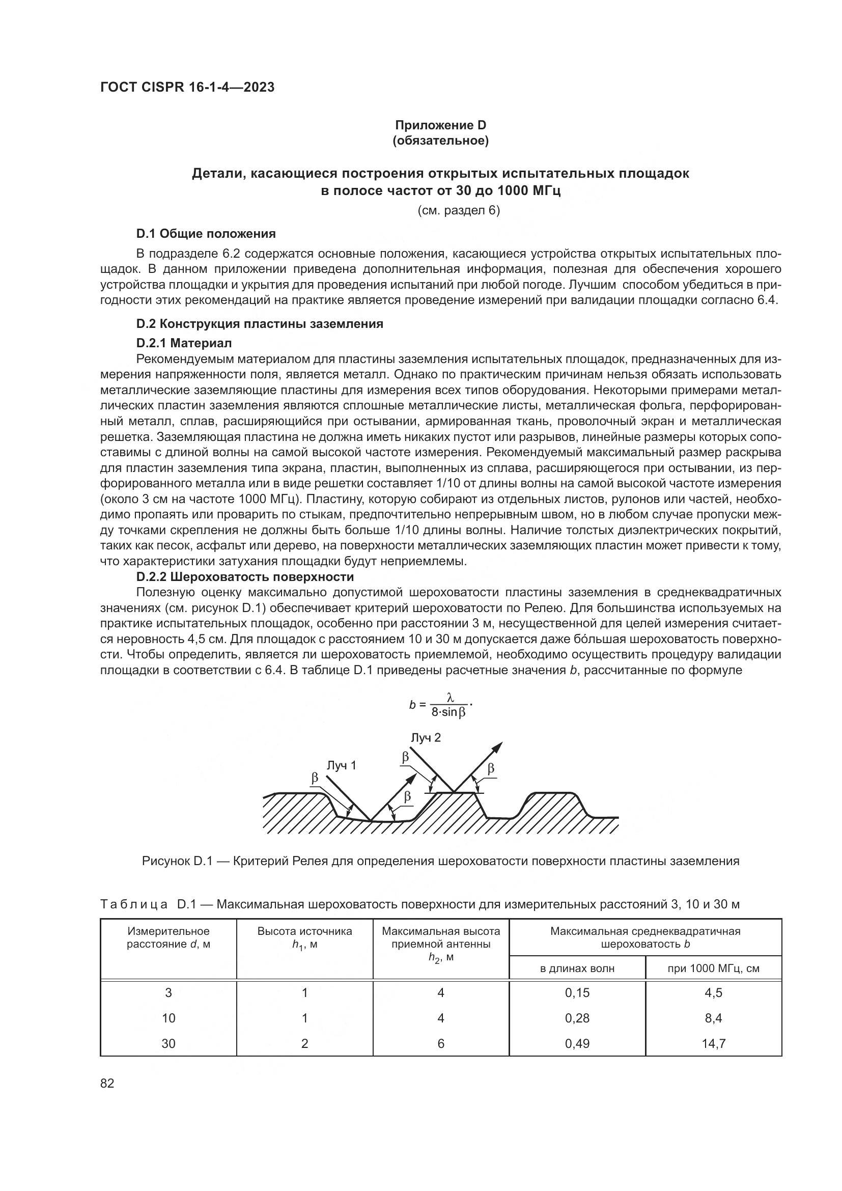 ГОСТ CISPR 16-1-4-2023, страница 88