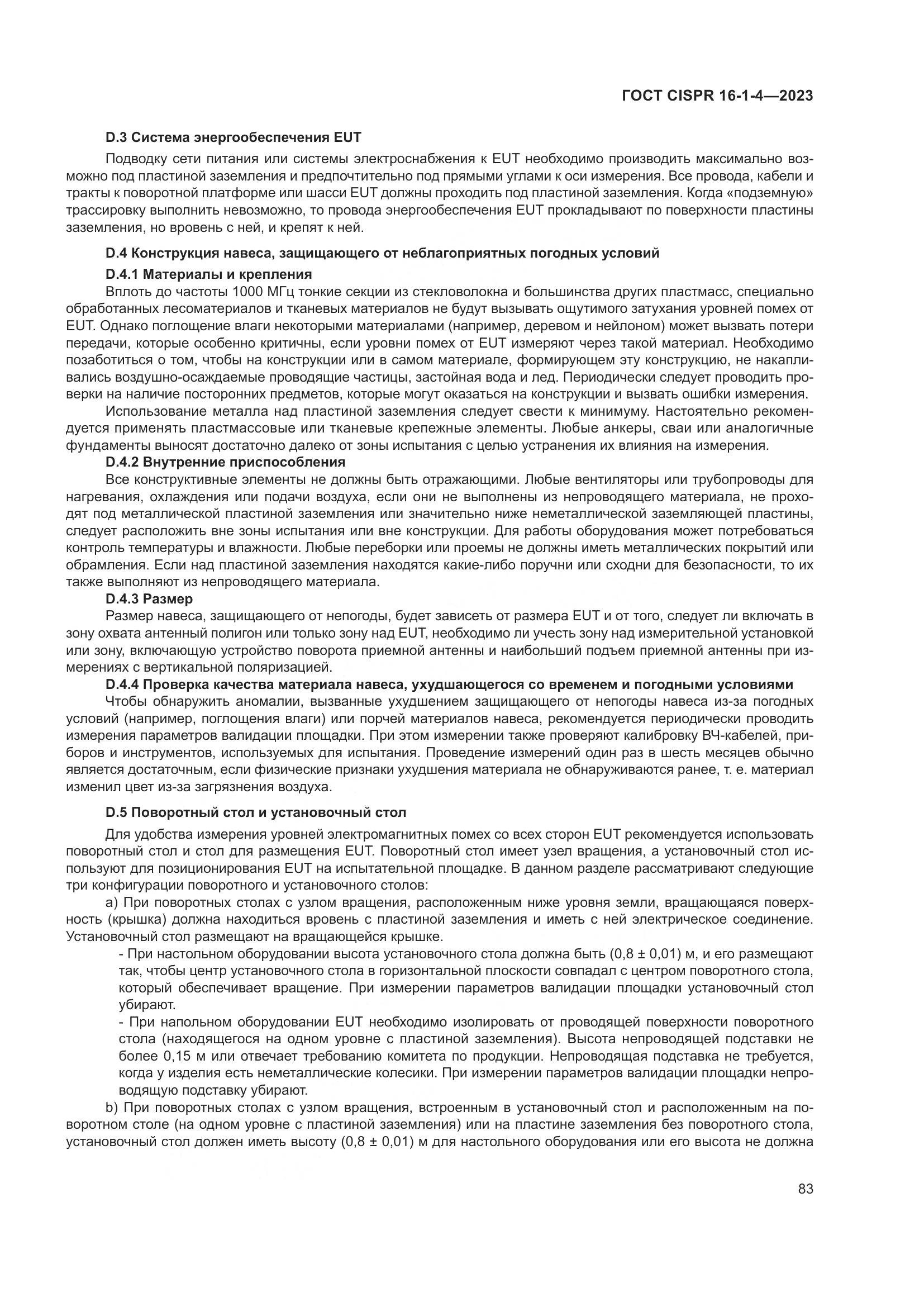 ГОСТ CISPR 16-1-4-2023, страница 89