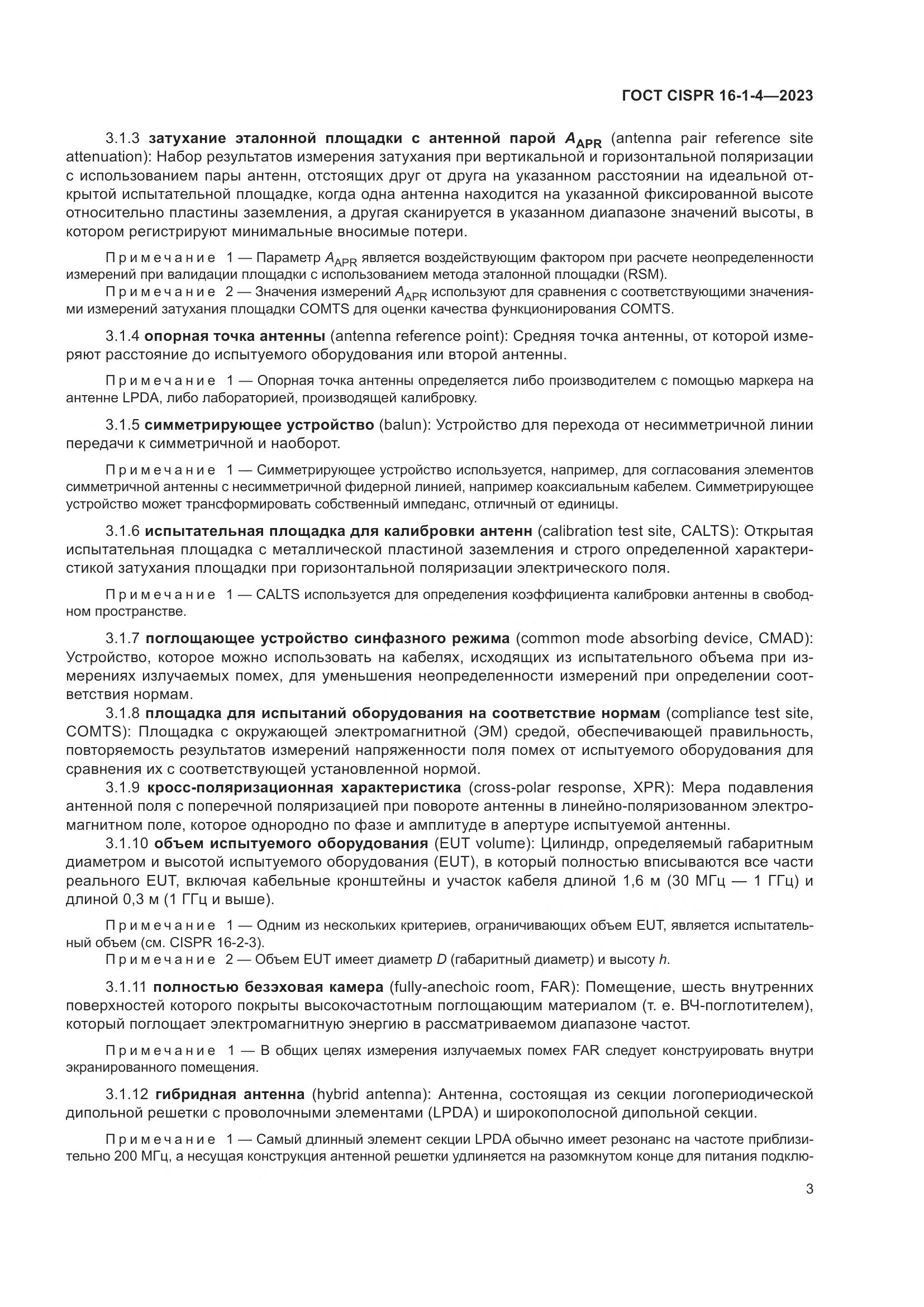 ГОСТ CISPR 16-1-4-2023, страница 9