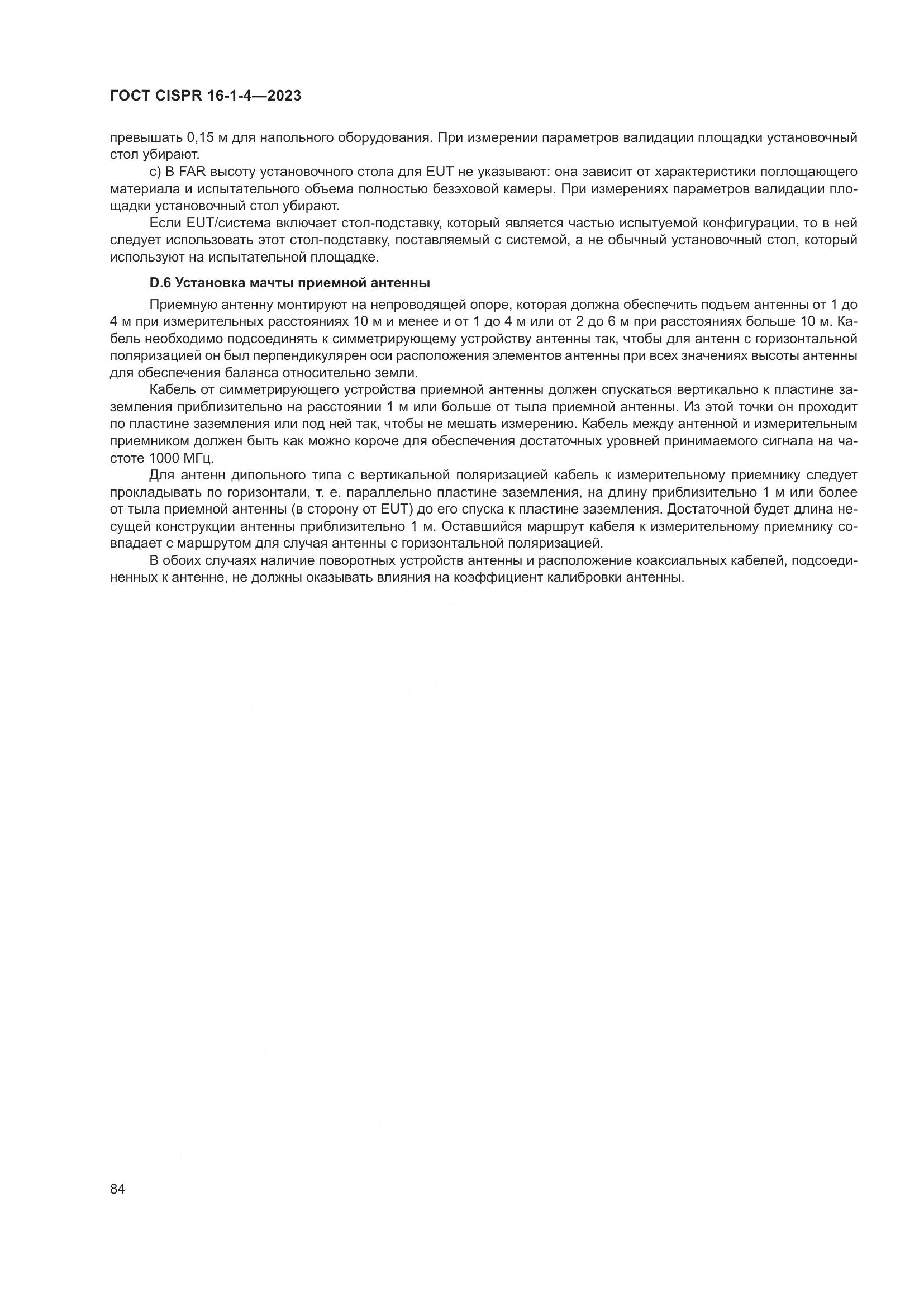 ГОСТ CISPR 16-1-4-2023, страница 90