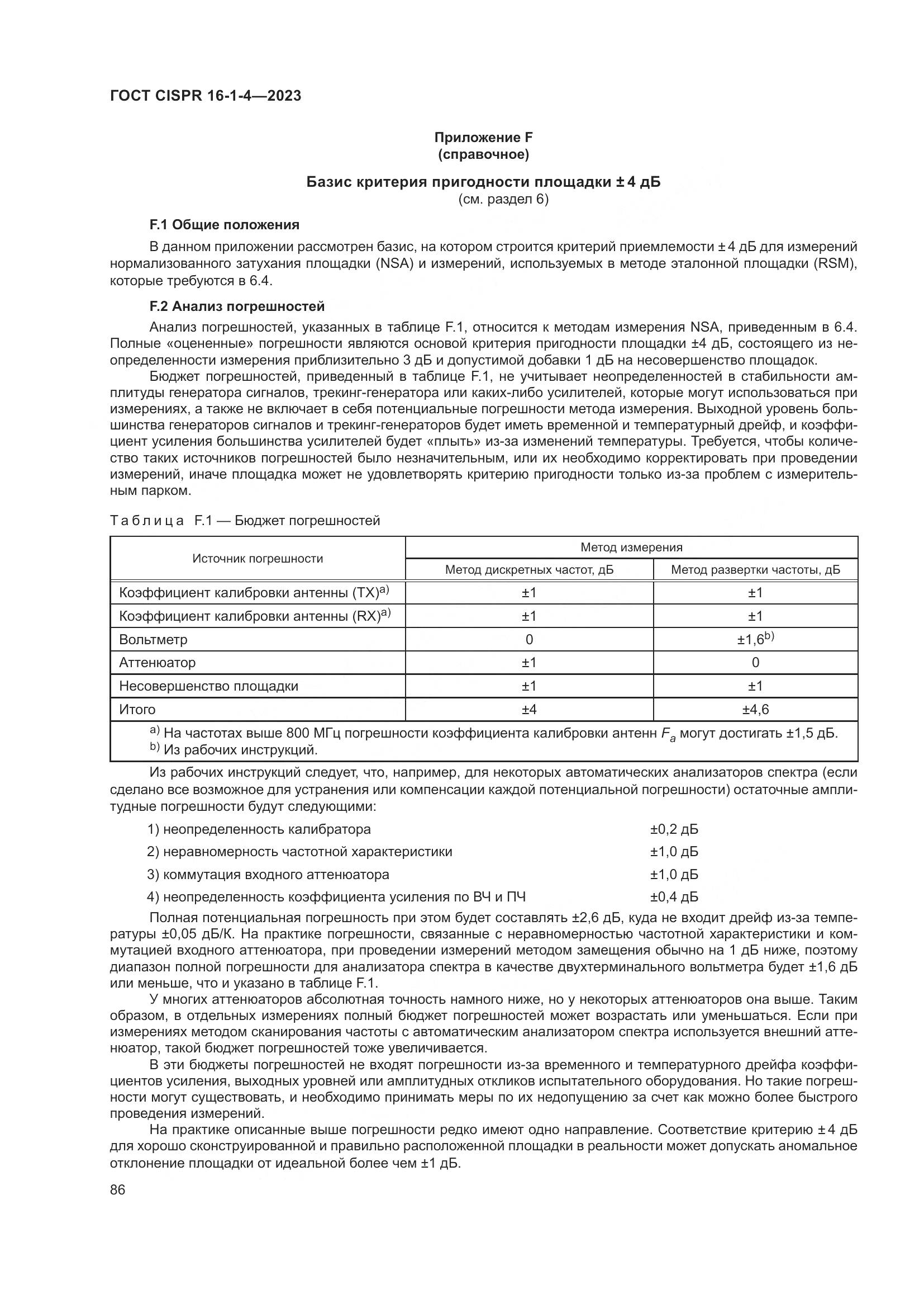 ГОСТ CISPR 16-1-4-2023, страница 92