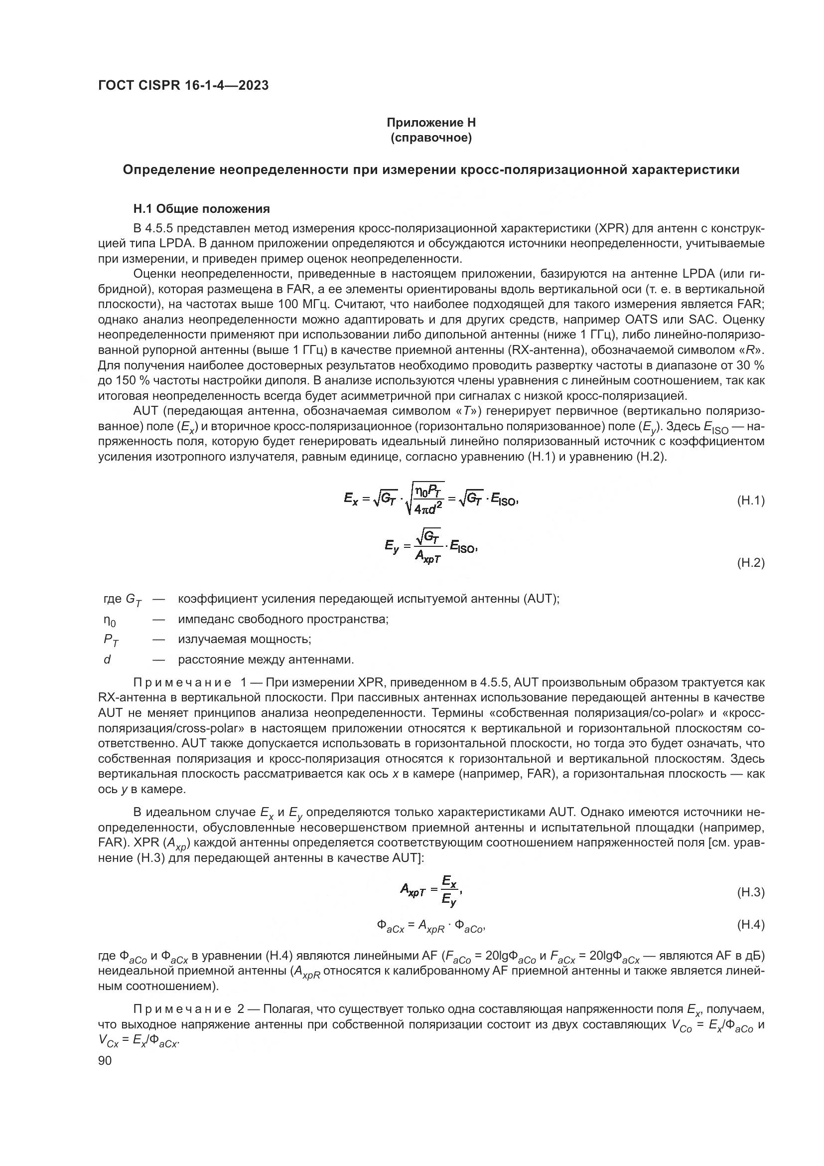 ГОСТ CISPR 16-1-4-2023, страница 96