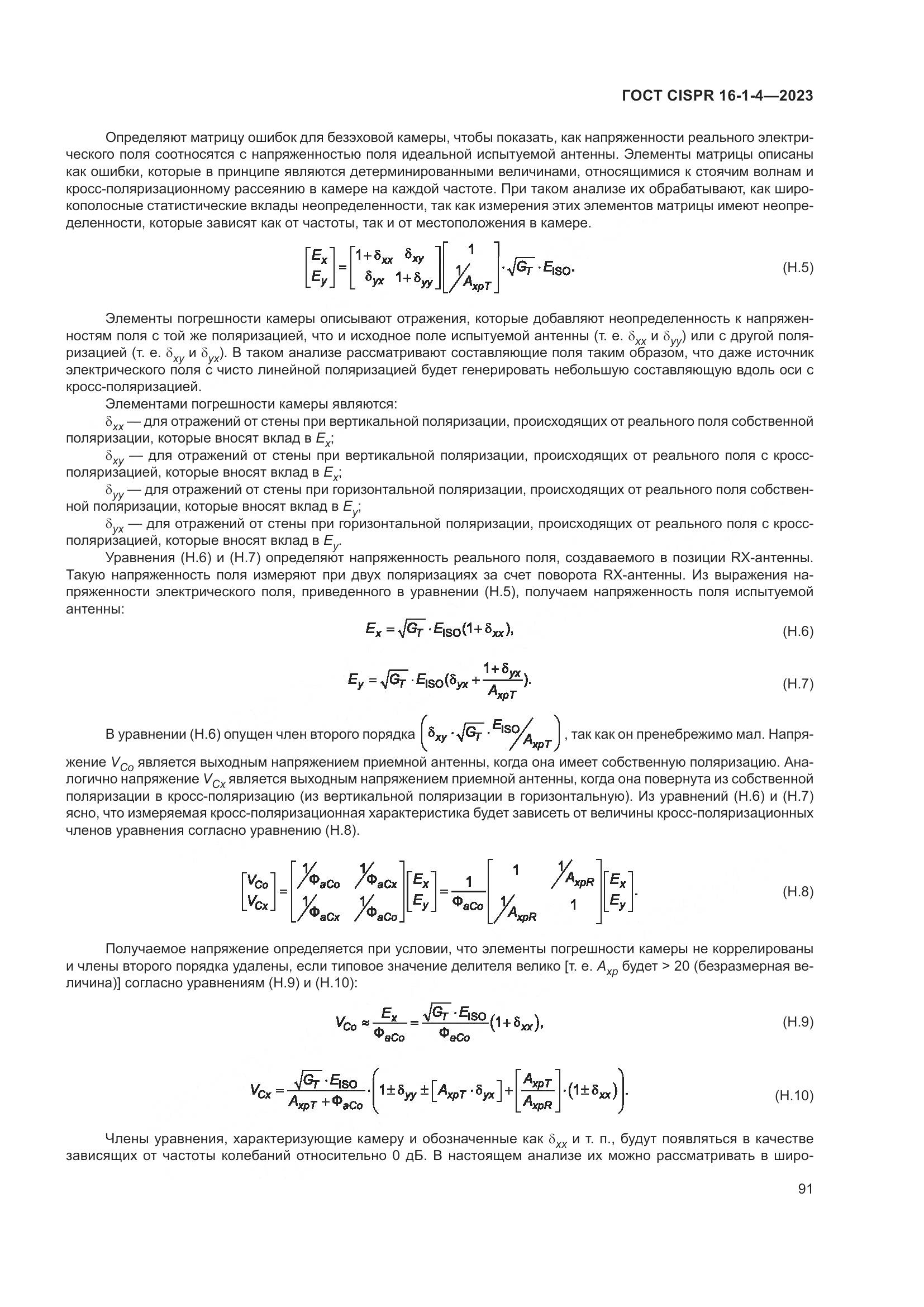 ГОСТ CISPR 16-1-4-2023, страница 97