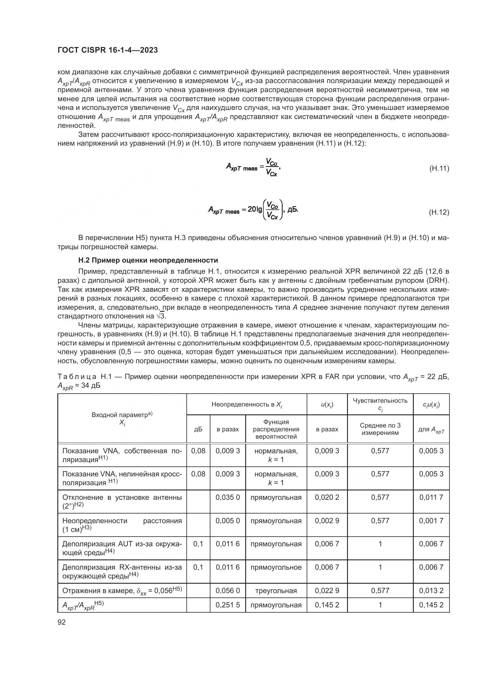 ГОСТ CISPR 16-1-4-2023, страница 98