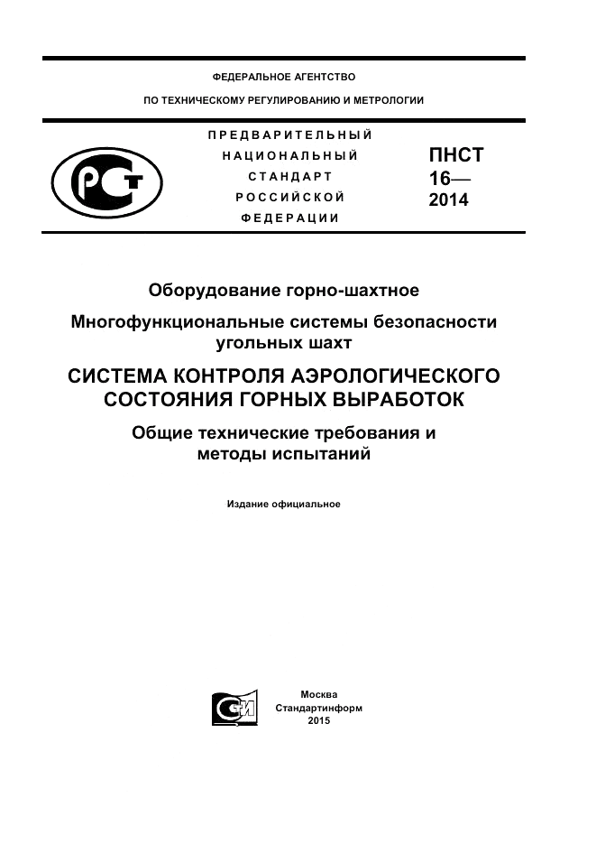 ПНСТ  16-2014, страница 1