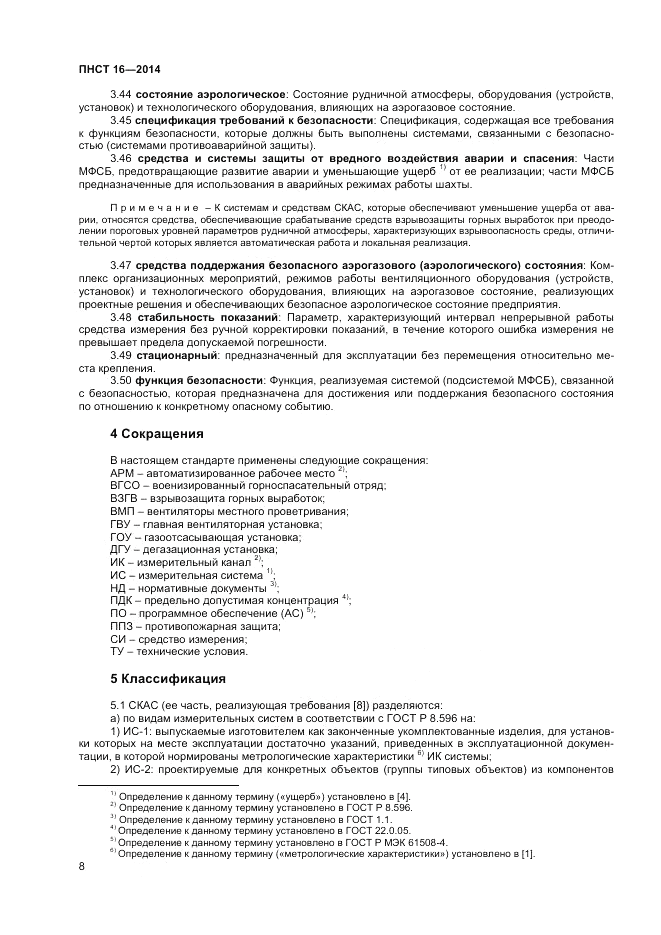 ПНСТ  16-2014, страница 10