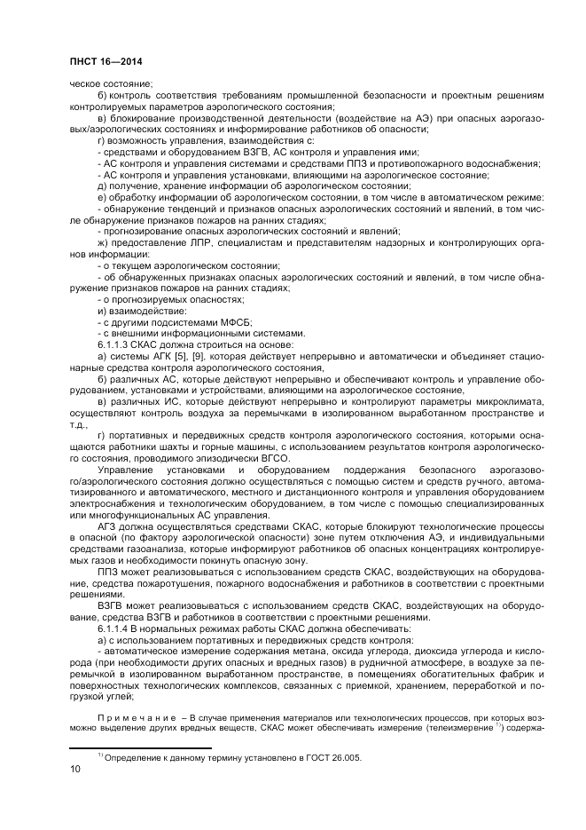 ПНСТ  16-2014, страница 12