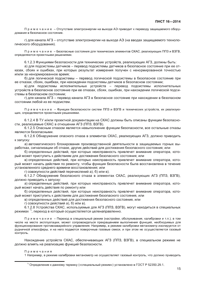 ПНСТ  16-2014, страница 17