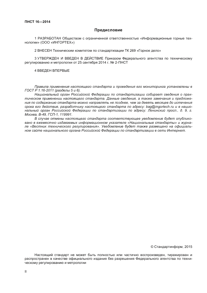 ПНСТ  16-2014, страница 2