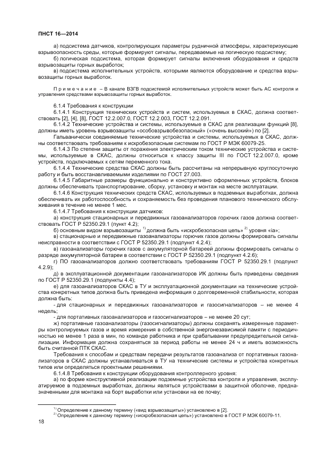 ПНСТ  16-2014, страница 20