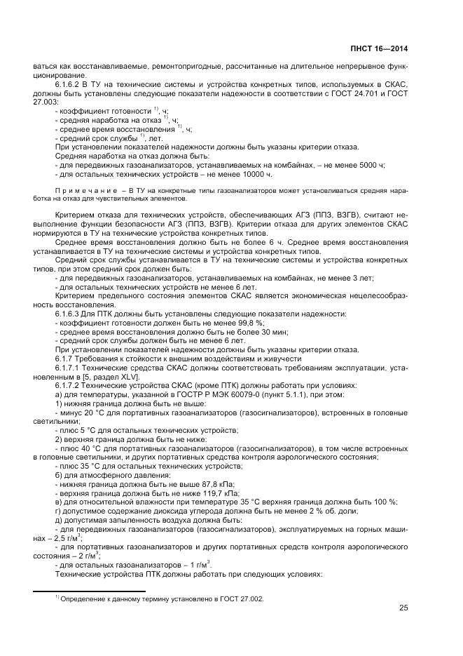 ПНСТ  16-2014, страница 27