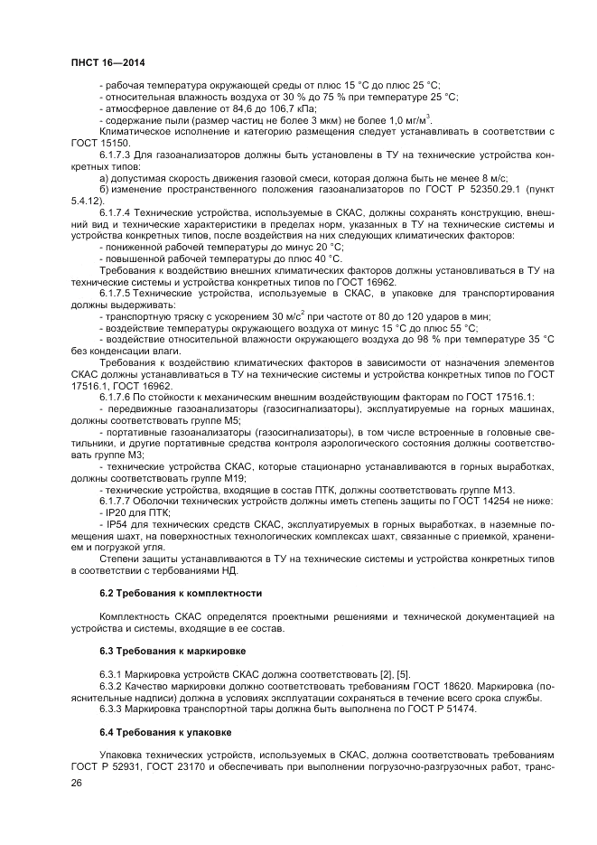 ПНСТ  16-2014, страница 28