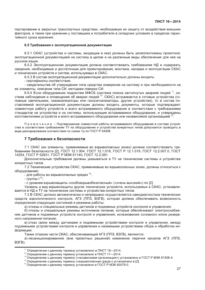 ПНСТ  16-2014, страница 29