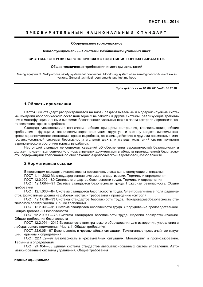 ПНСТ  16-2014, страница 3